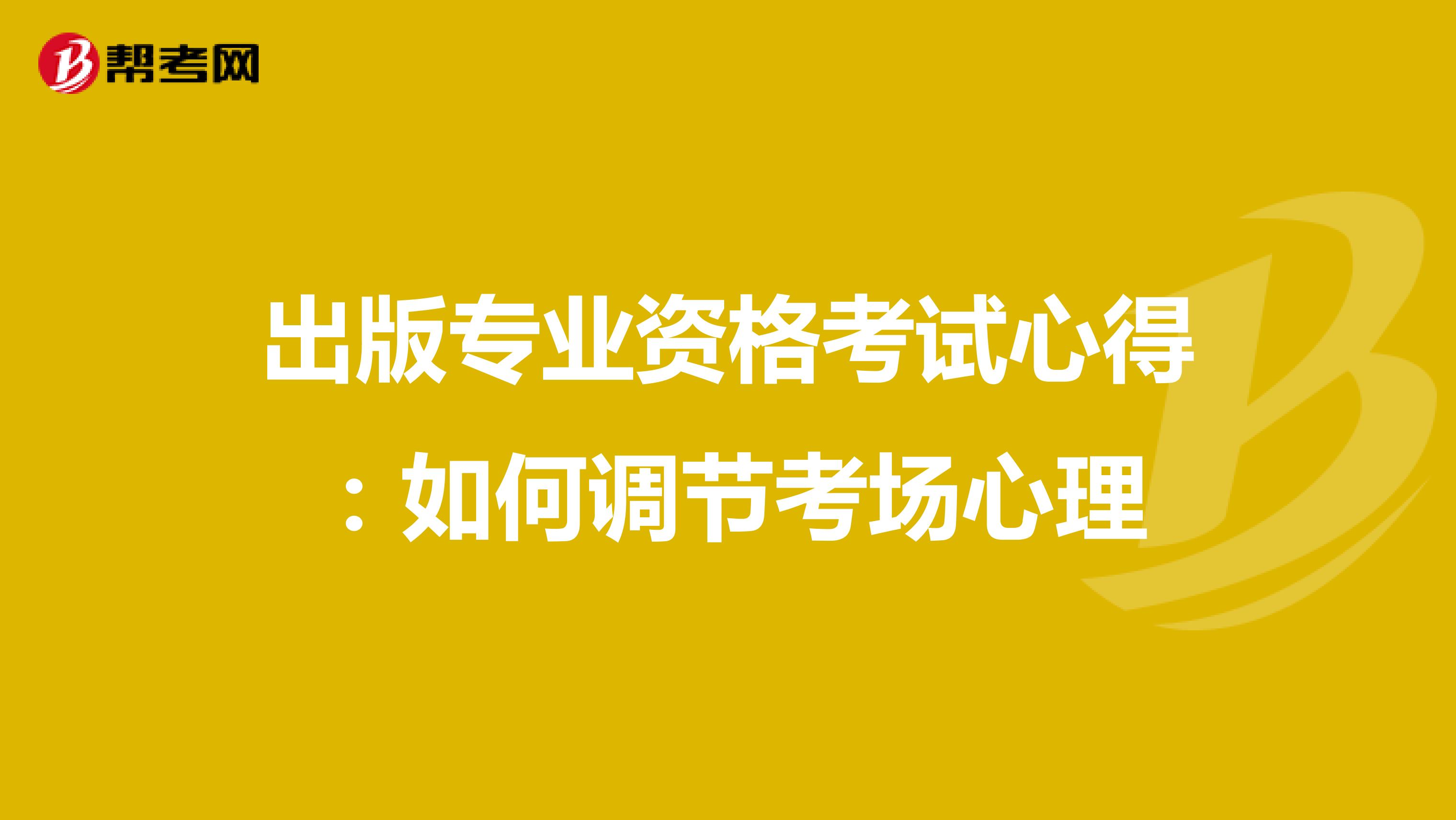 出版專業資格考試心得：如何調節考場心理