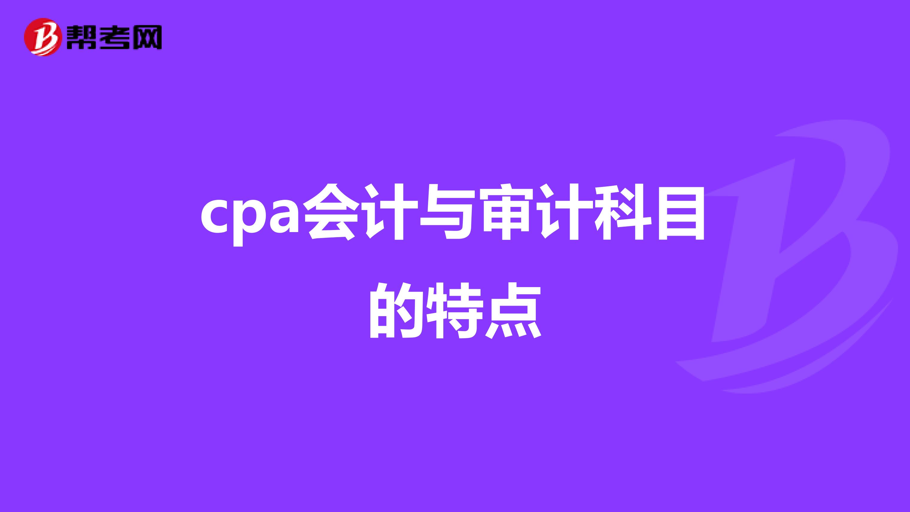 cpa会计与审计科目的特点