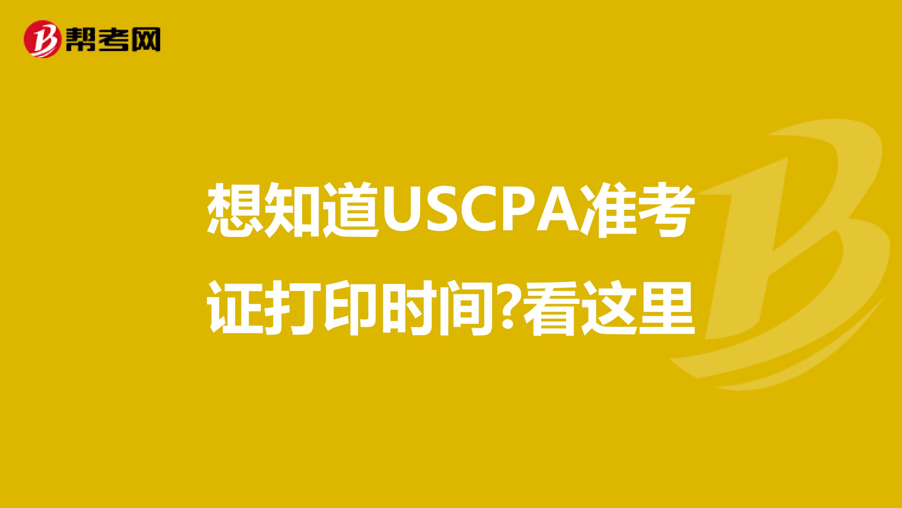 想知道USCPA准考证打印时间?看这里