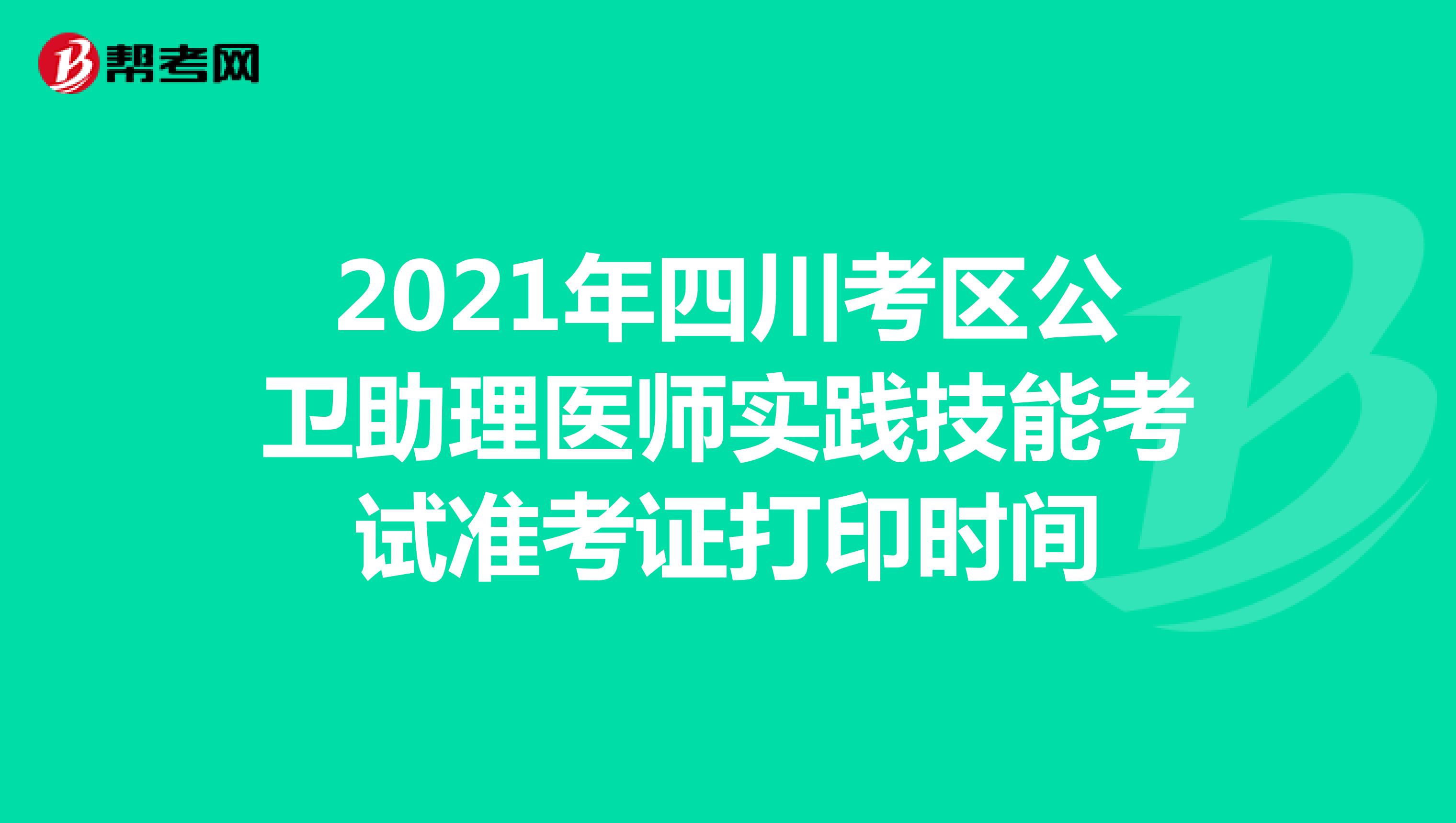 2021年四川考区公卫助理医师实践技能考试准考证打印时间