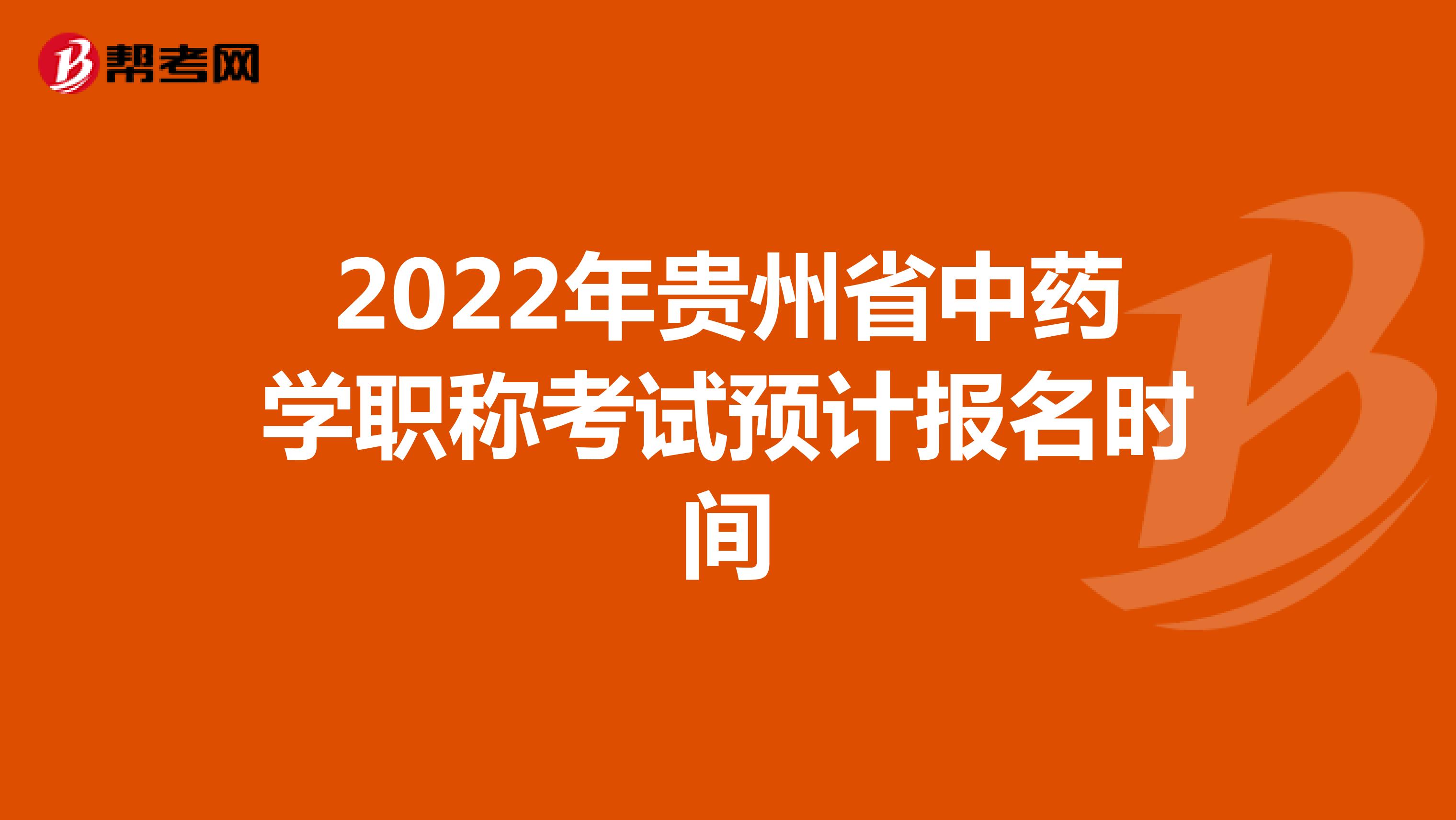 2022年贵州省中药学职称考试预计报名时间