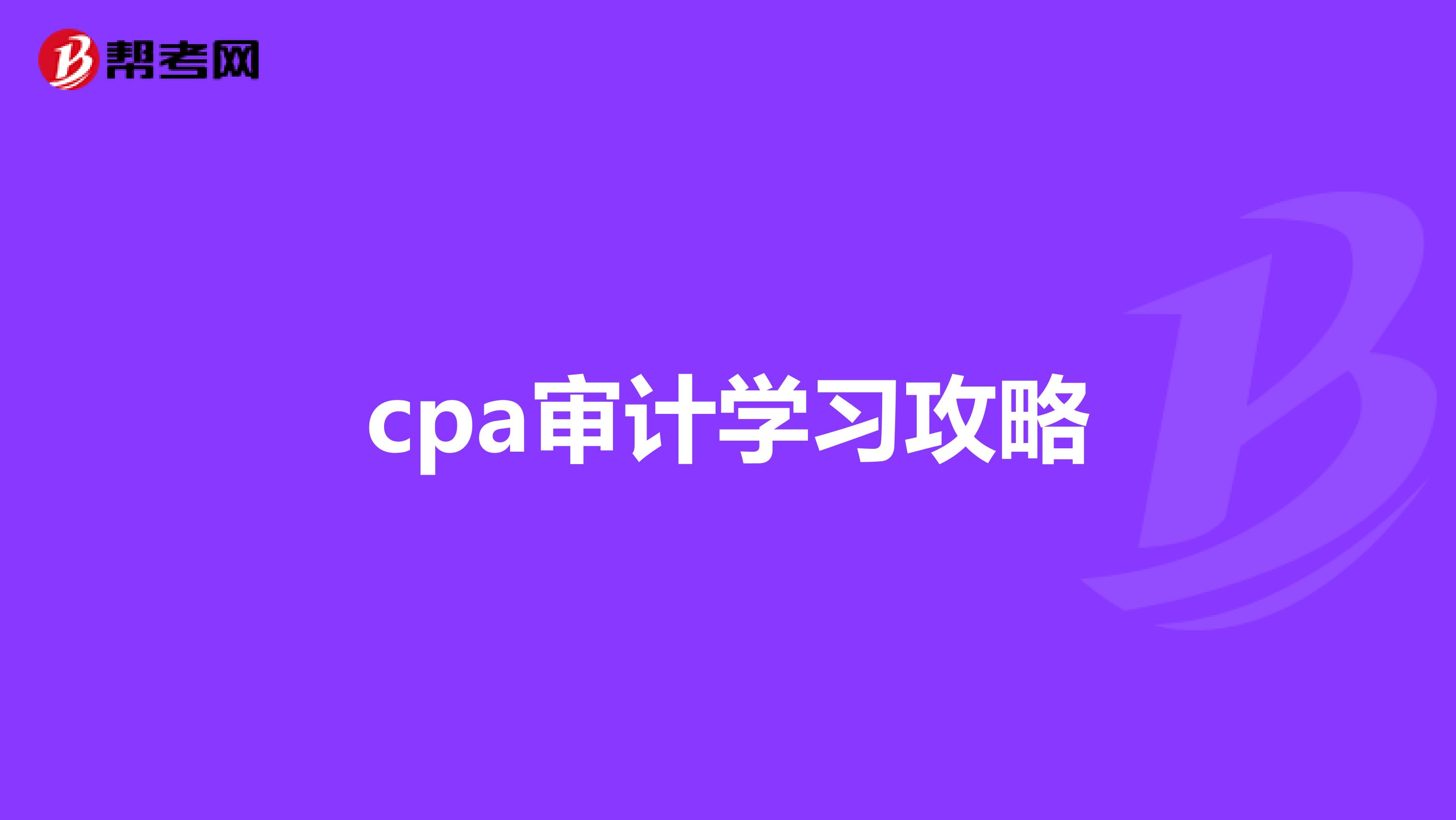 cpa审计学习攻略