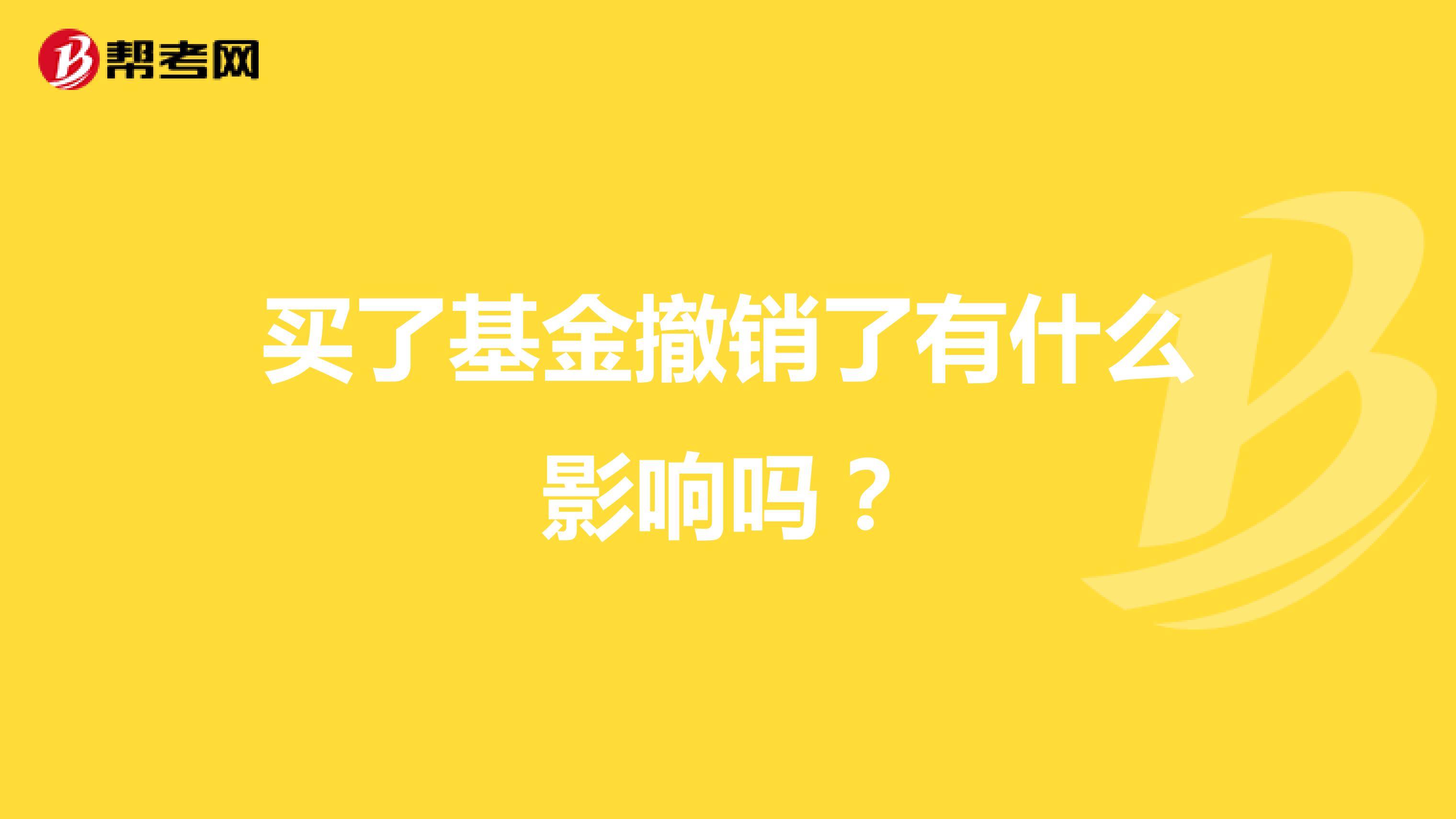 买了基金撤销了有什么影响吗?