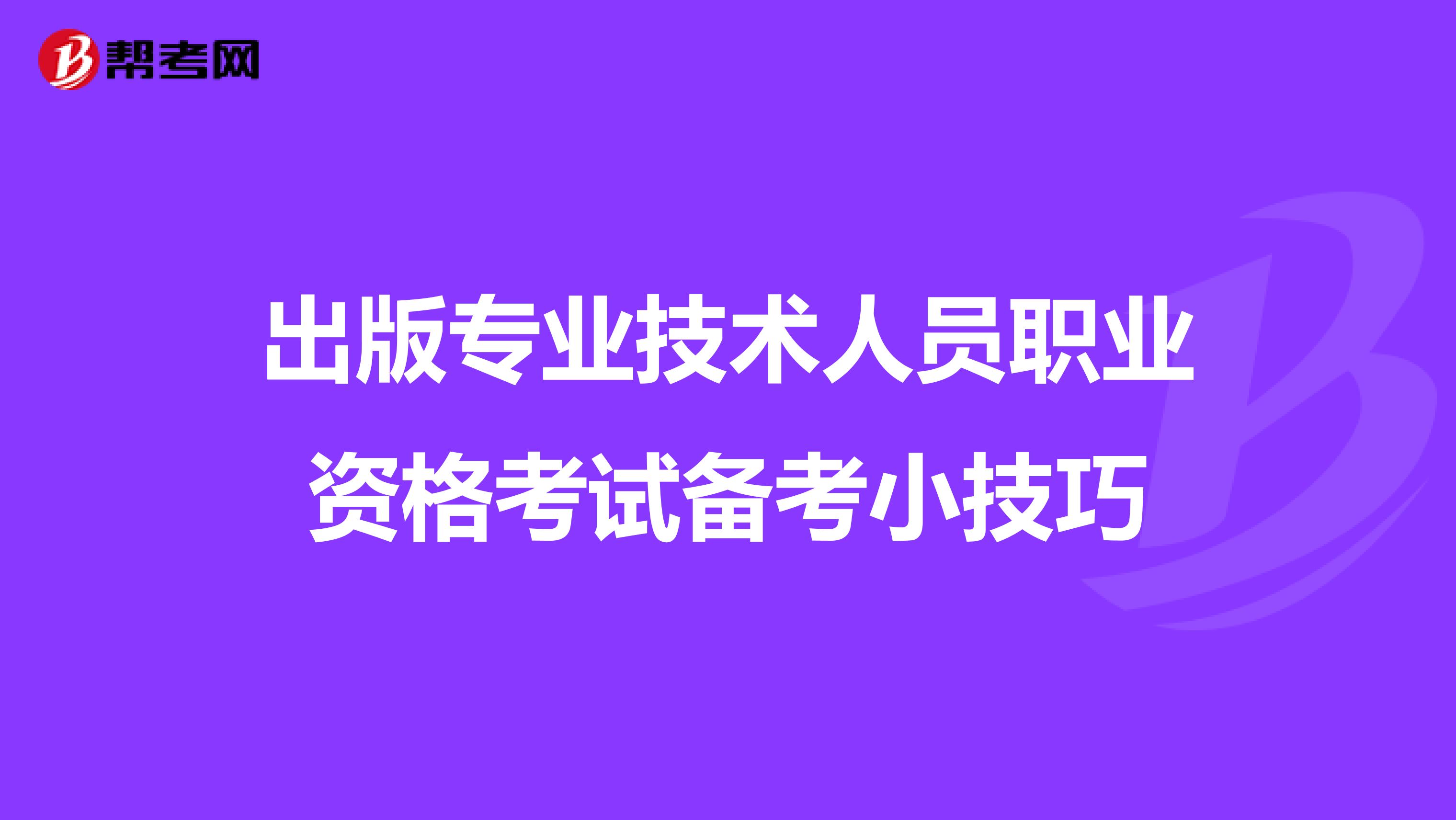 出版专业技术人员职业资格考试备考小技巧