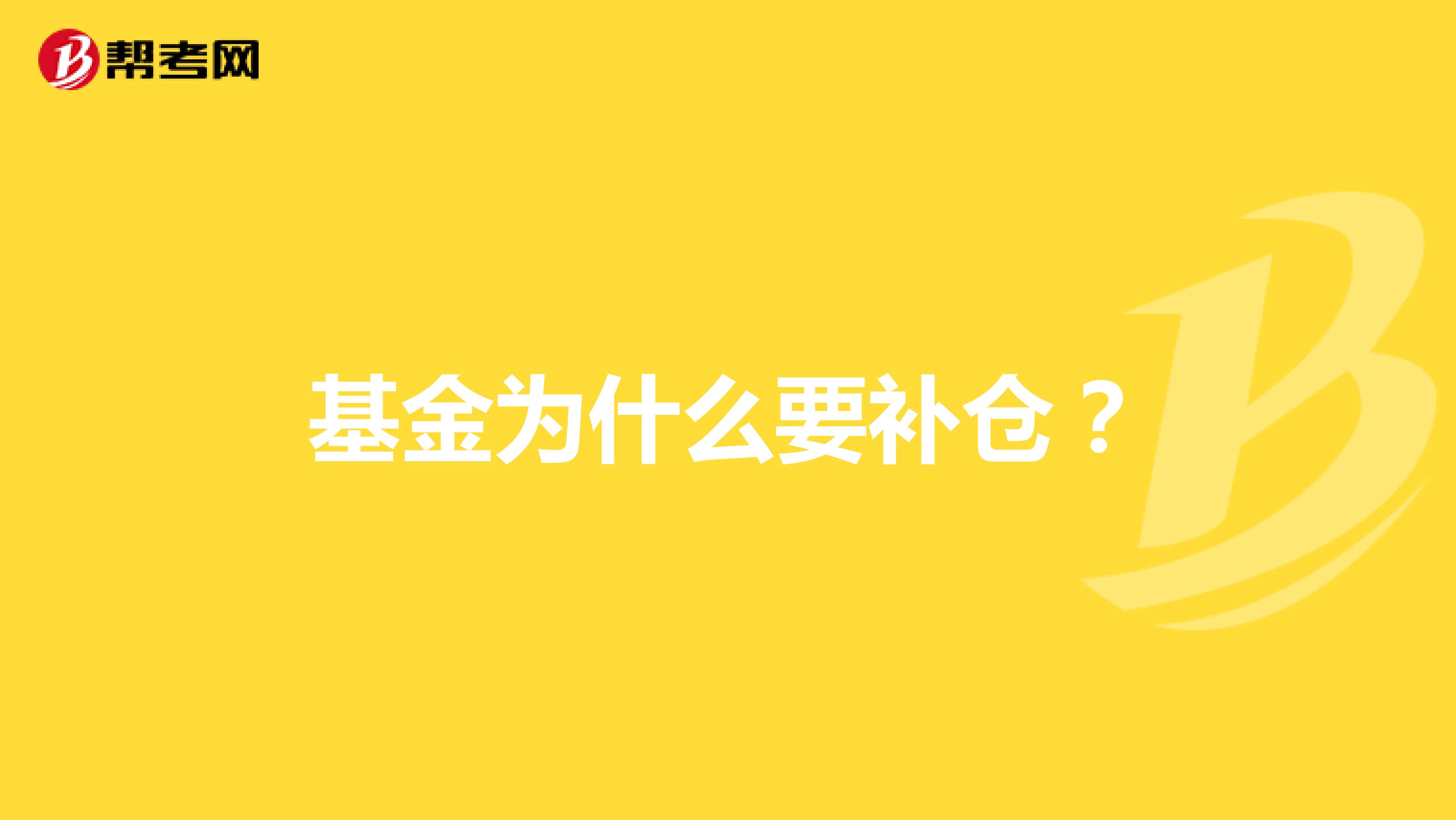 基金为什么要补仓?