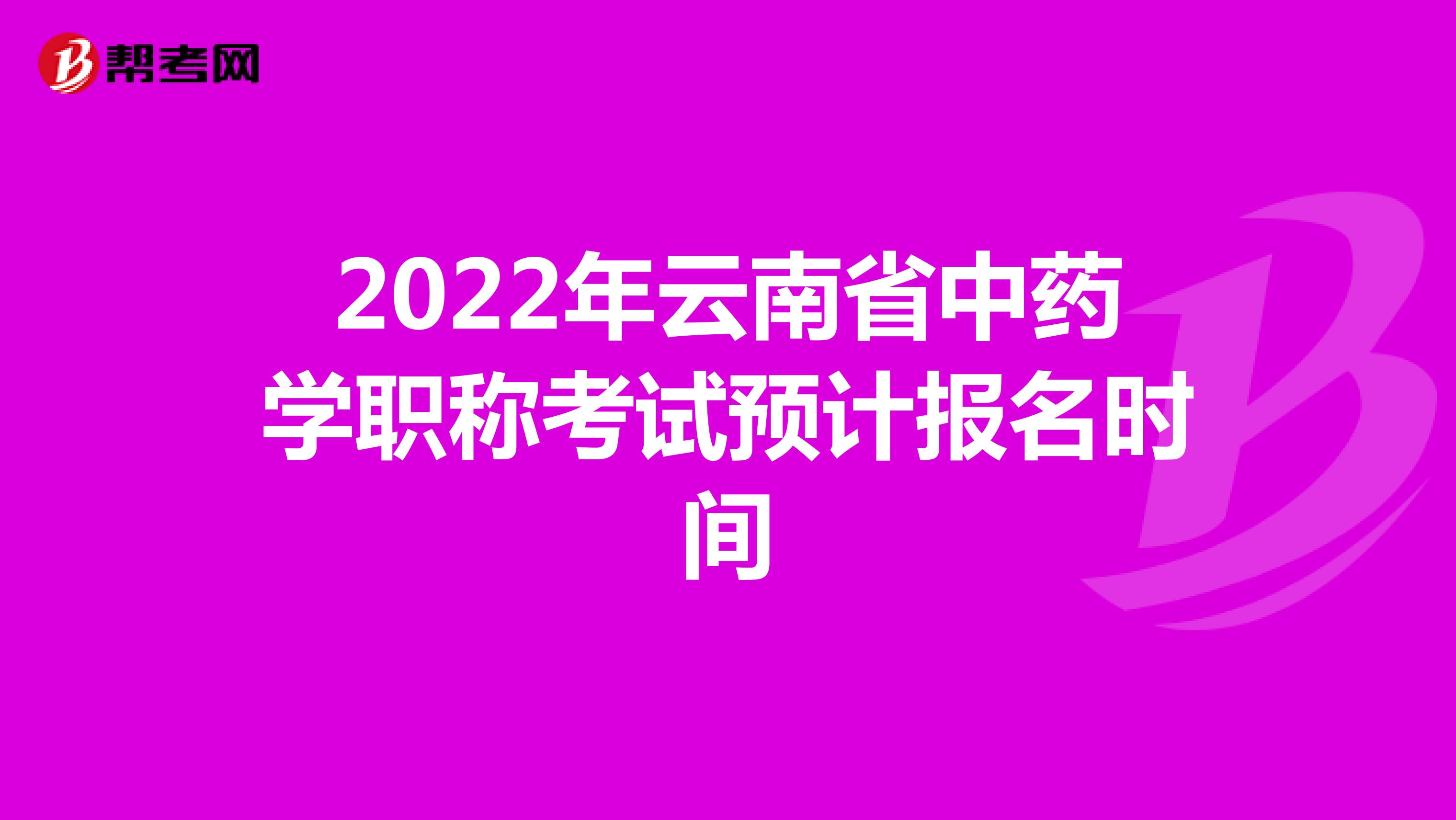 2022年云南省中藥學職稱考試預計報名時間