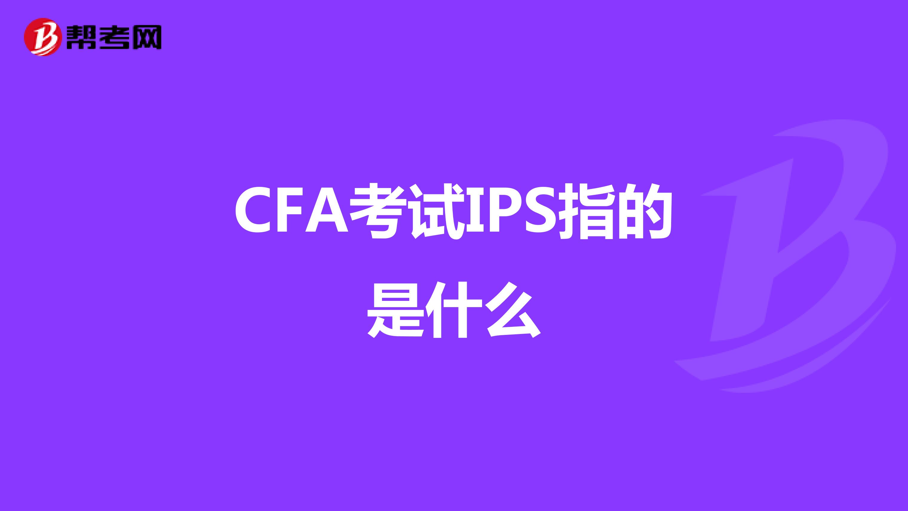 CFA考试IPS指的是什么