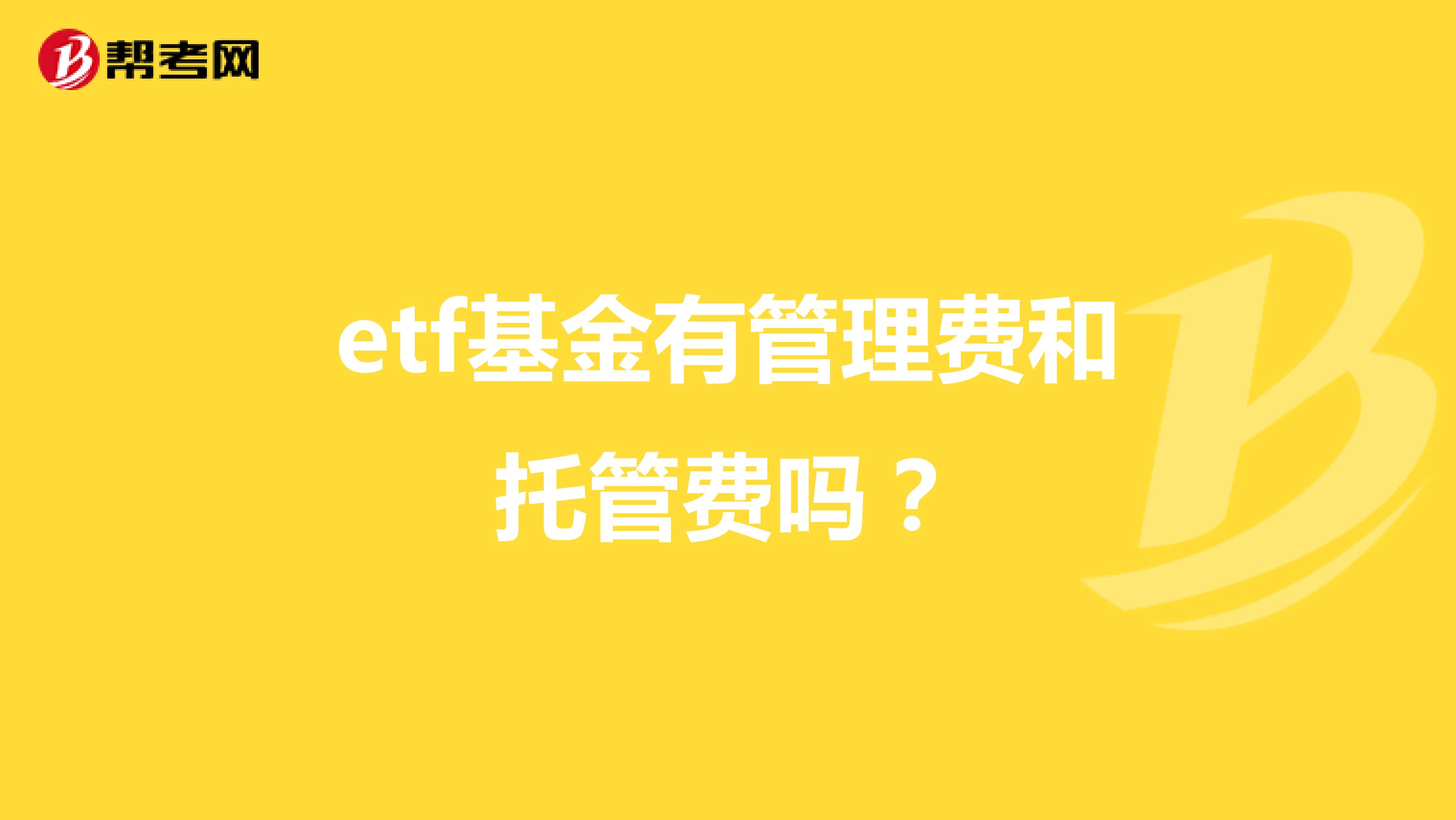 etf基金有管理费和托管费吗?
