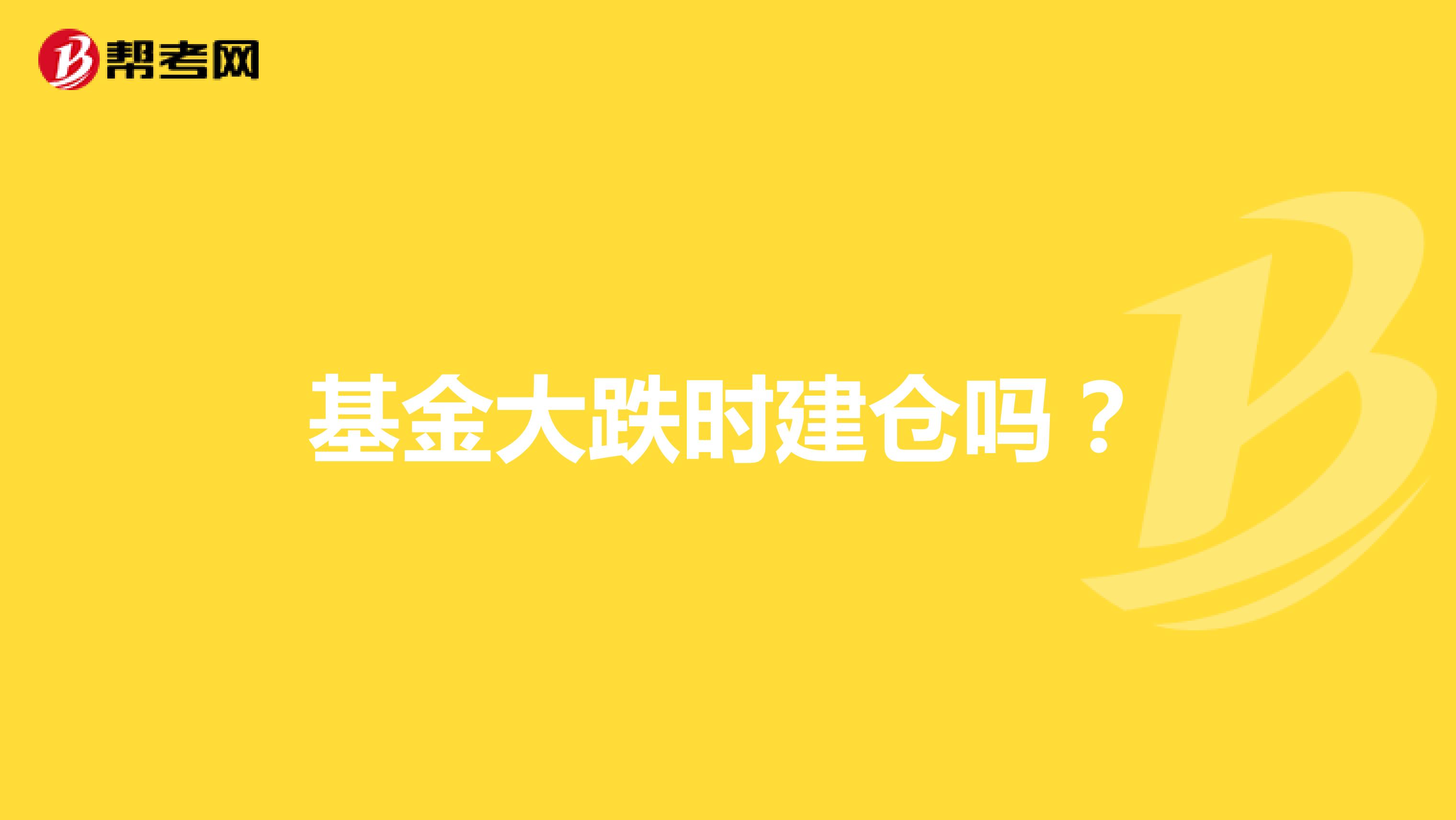 基金大跌时建仓吗?