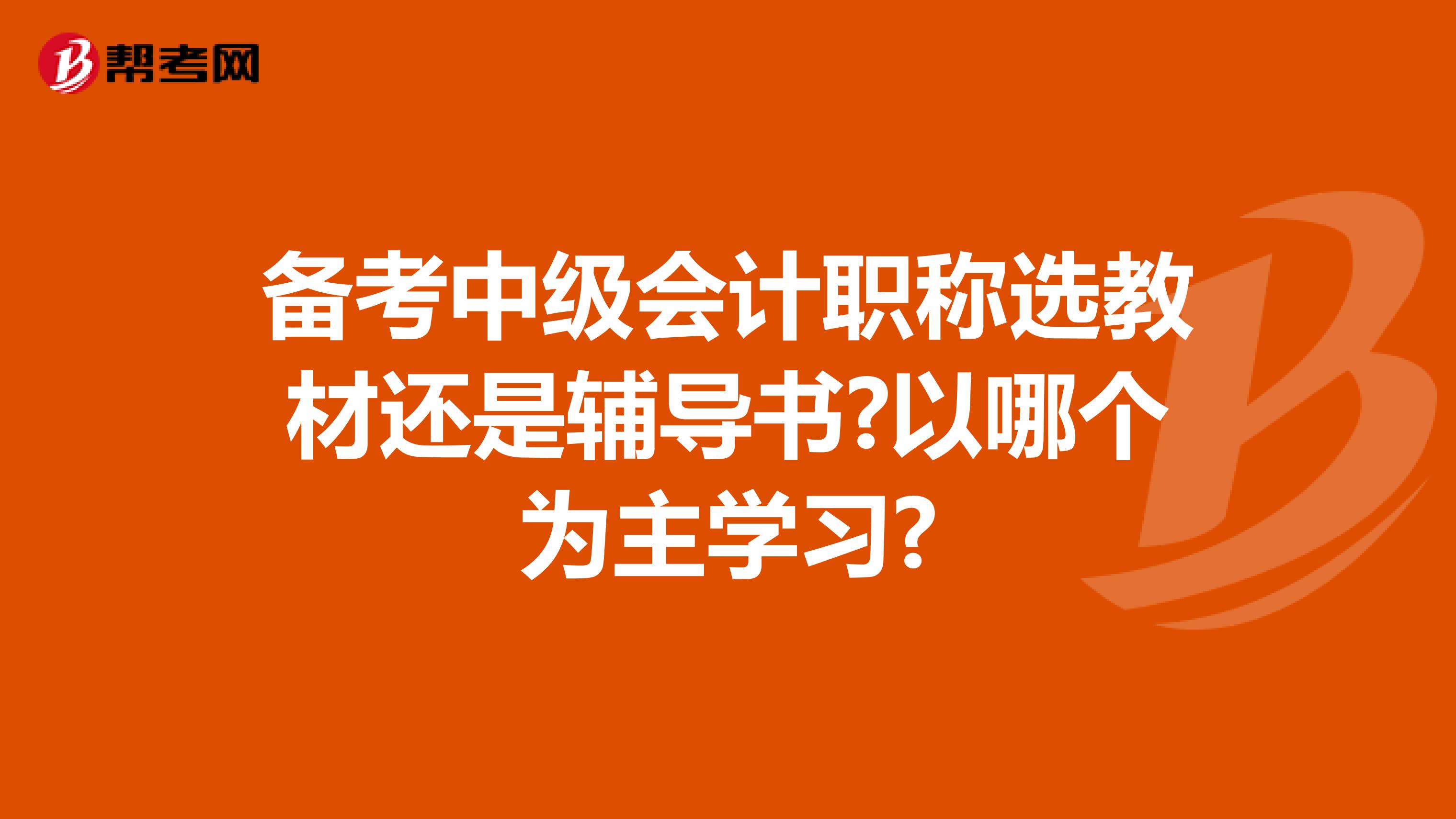 备考中级会计职称选教材还是辅导书?以哪个为主学习?
