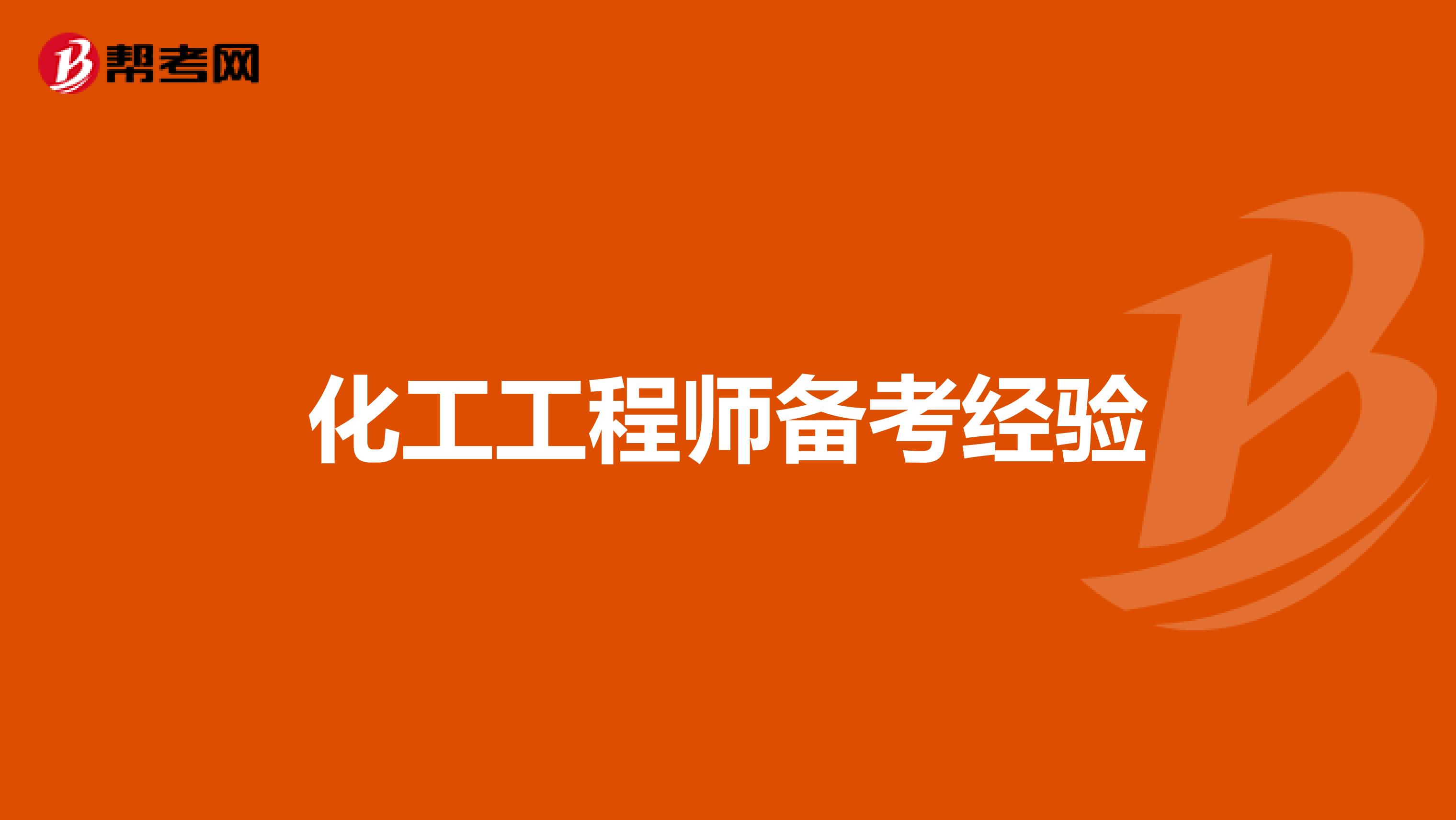 化工工程师备考经验