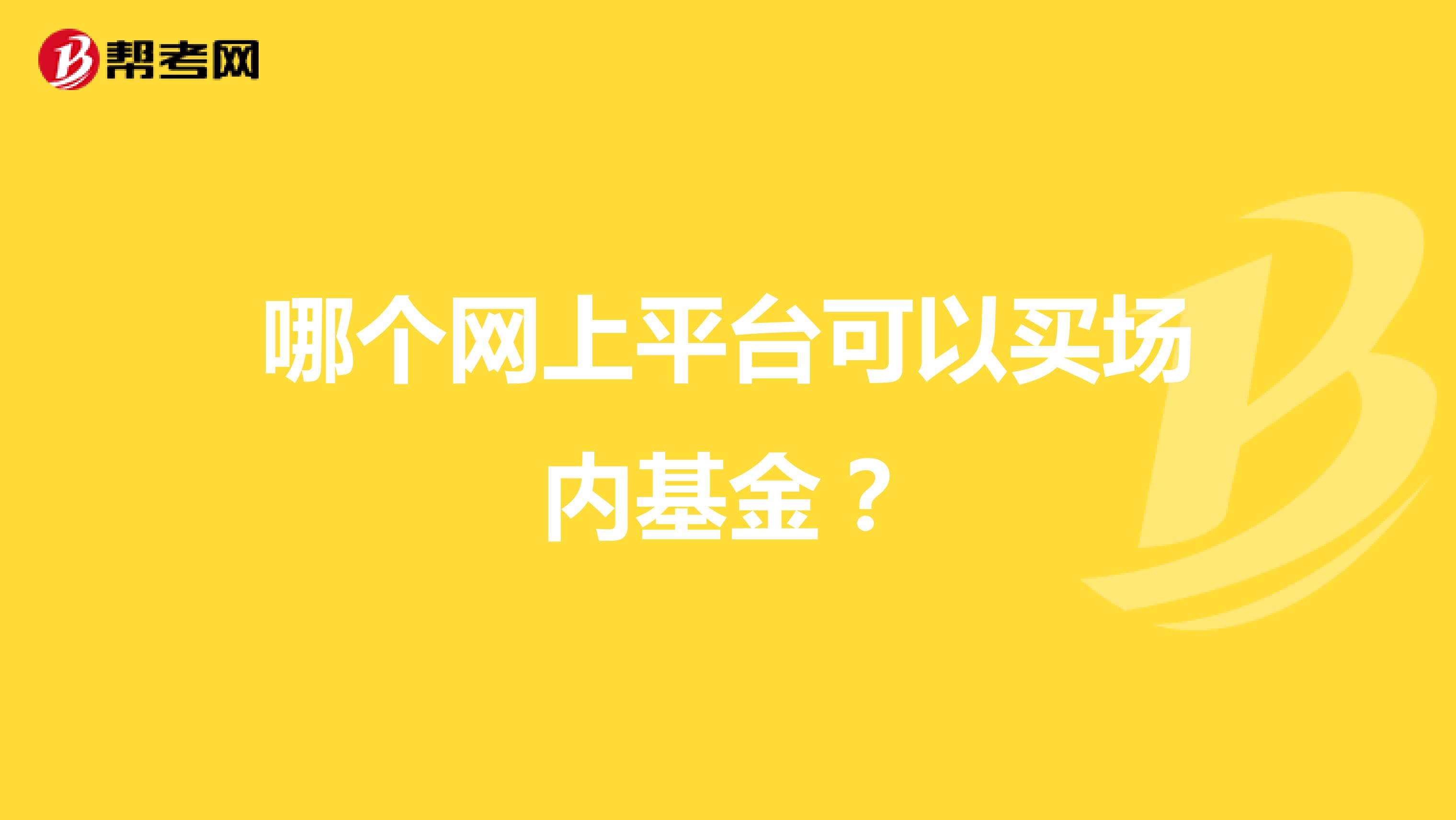 哪个网上平台可以买场内基金？