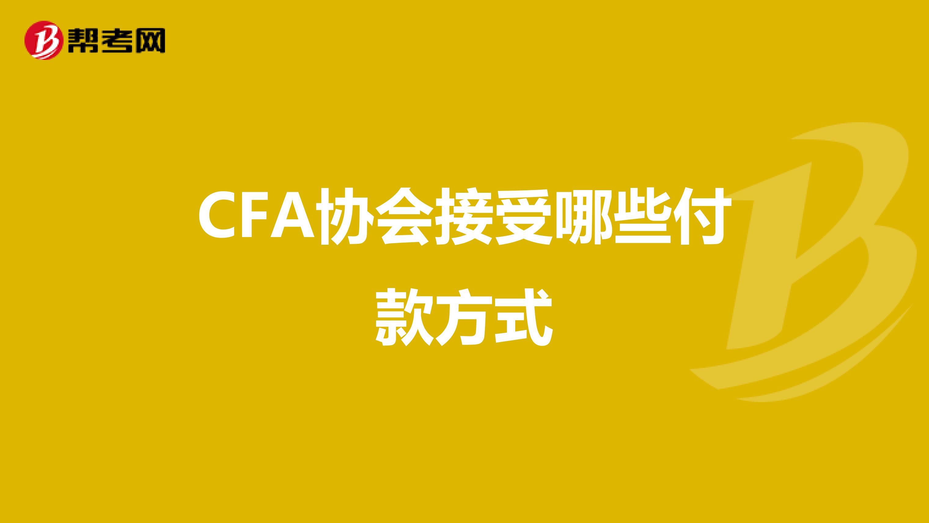 CFA协会接受哪些付款方式