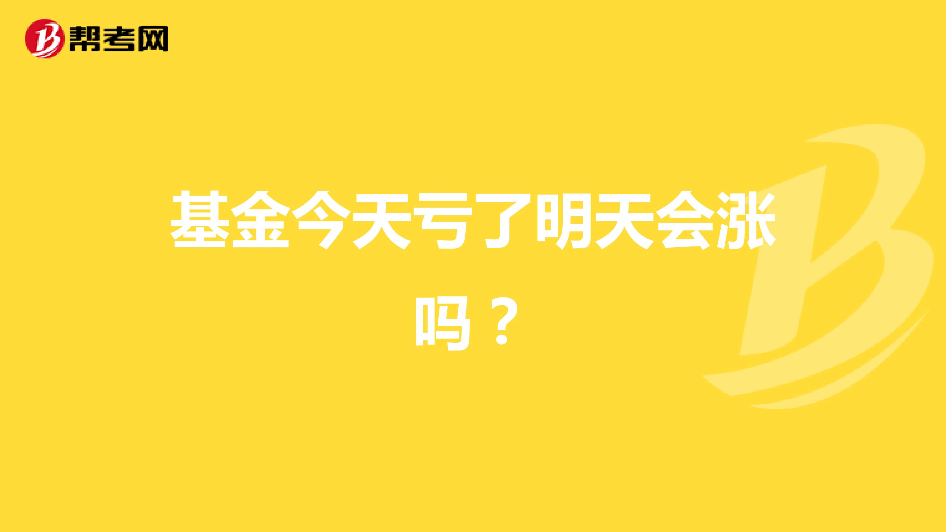 基金今天亏了明天会涨吗?