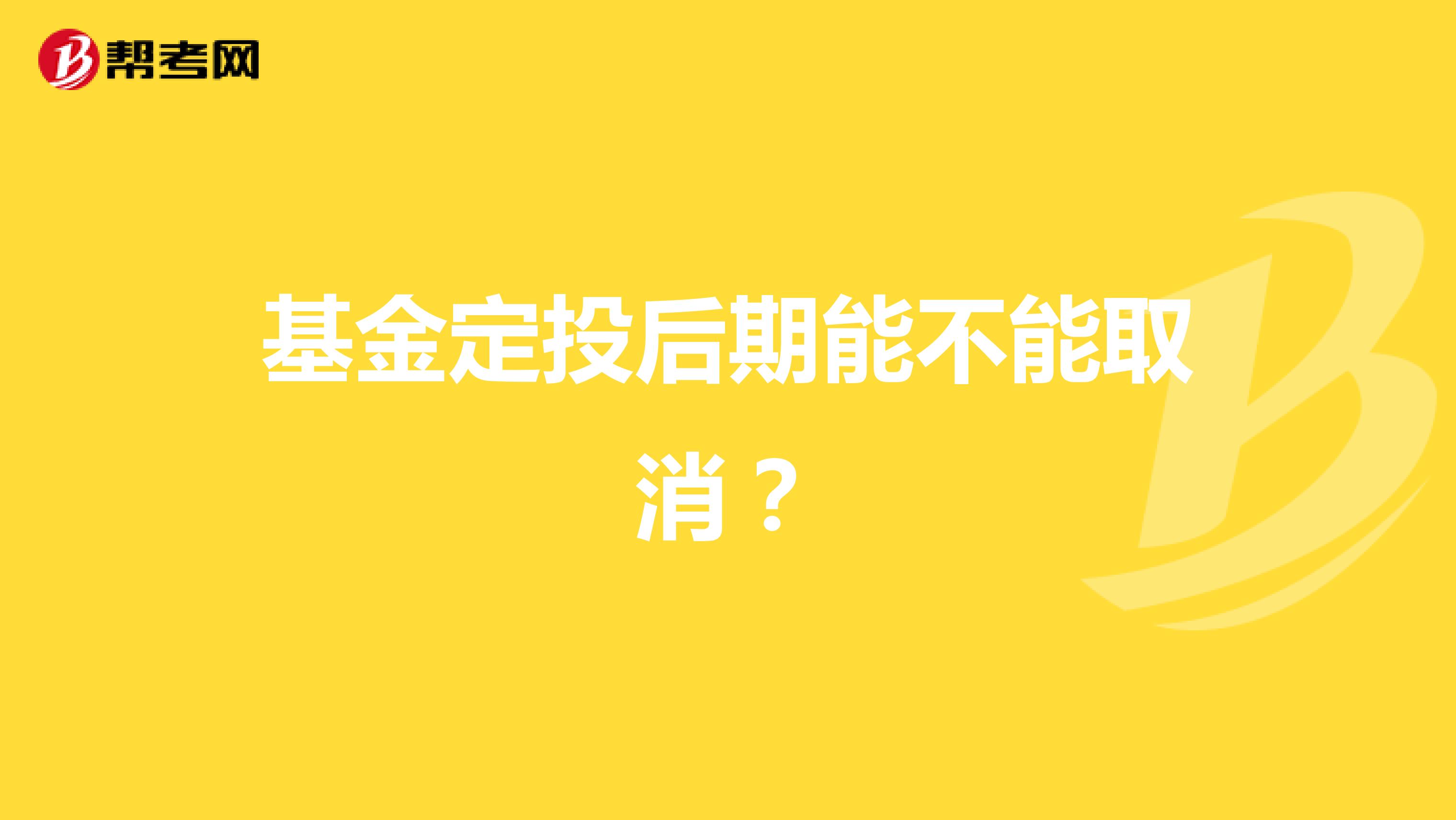 基金定投后期能不能取消？