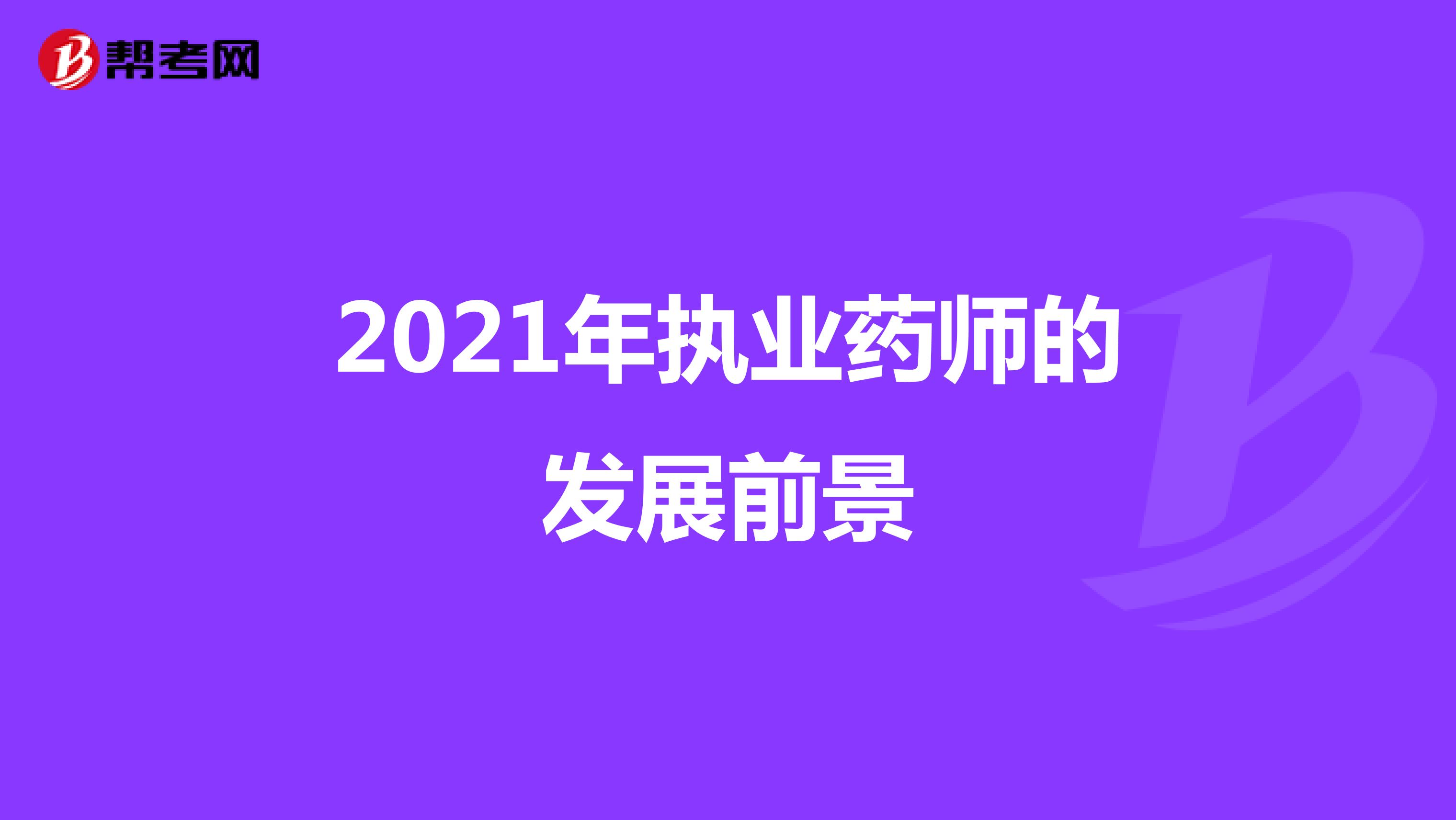 2021年执业药师的发展前景