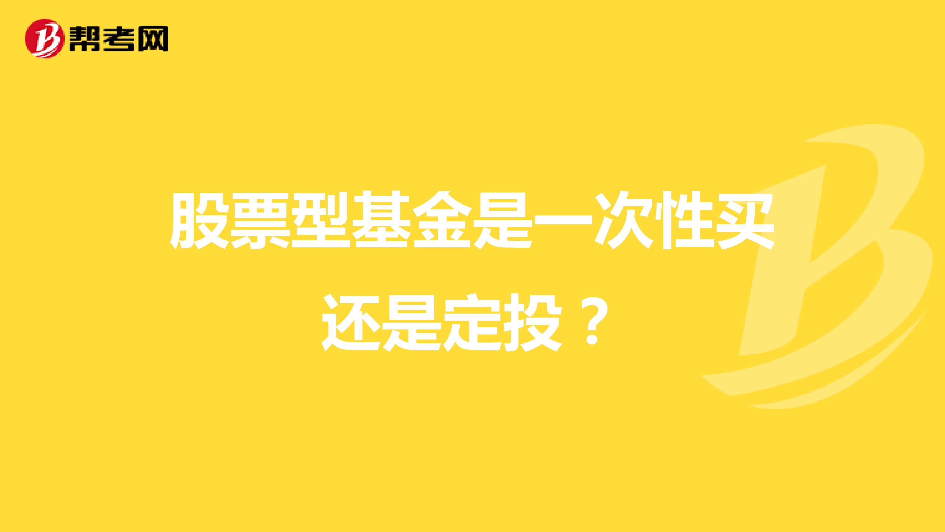 股票型基金是一次性買還是定投？