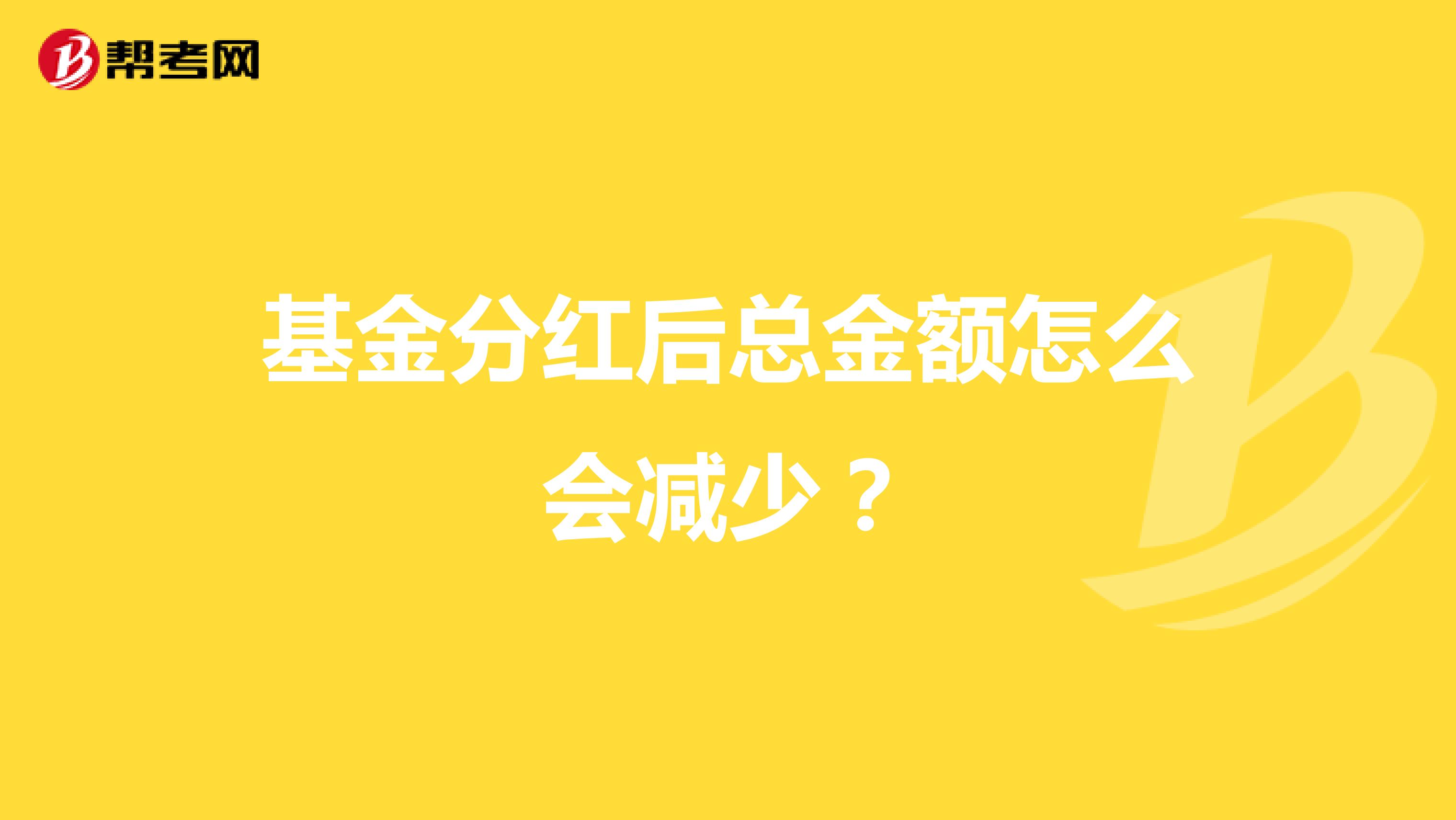 基金分红后总金额怎么会减少？