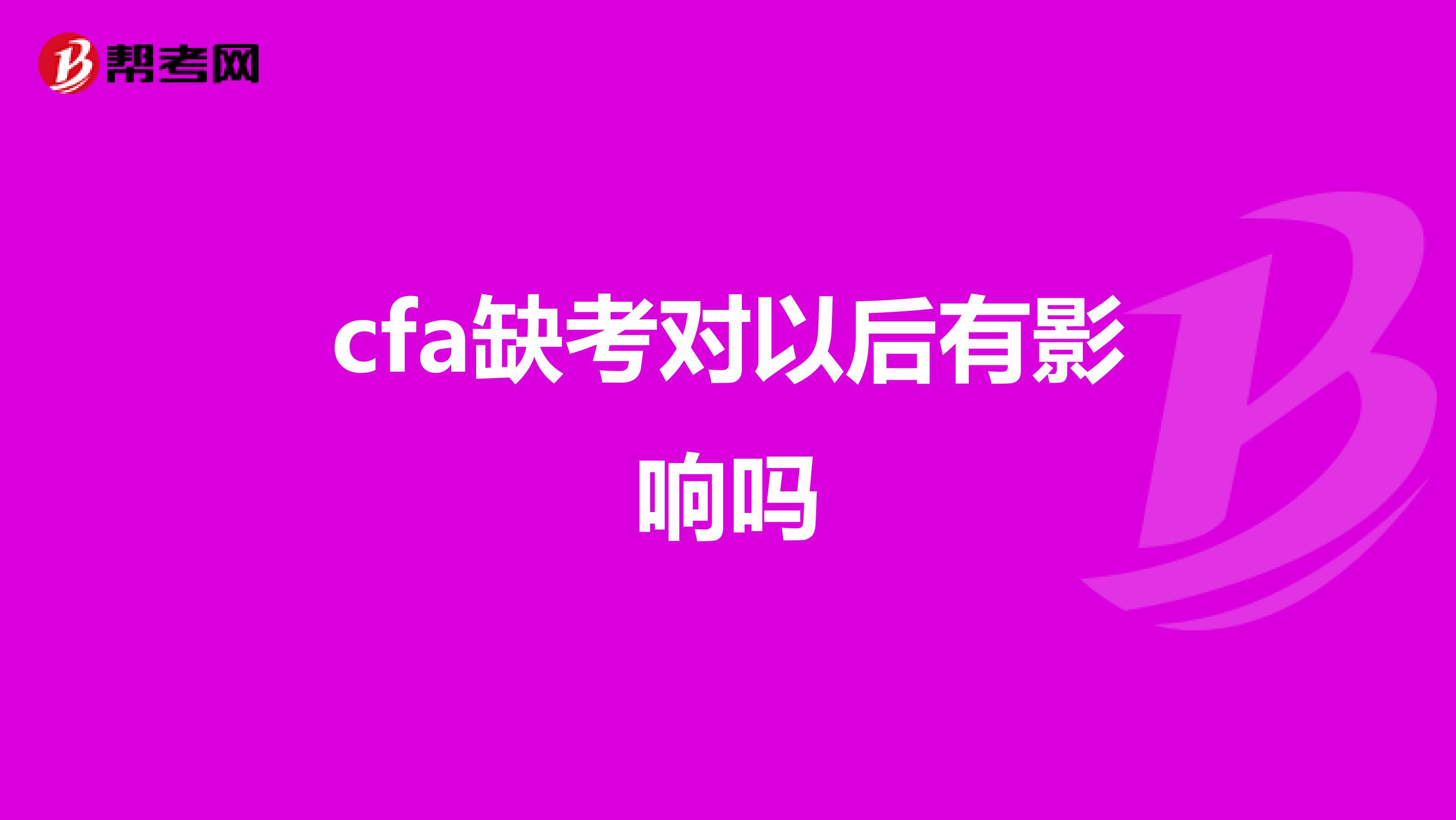 cfa缺考對以后有影響嗎