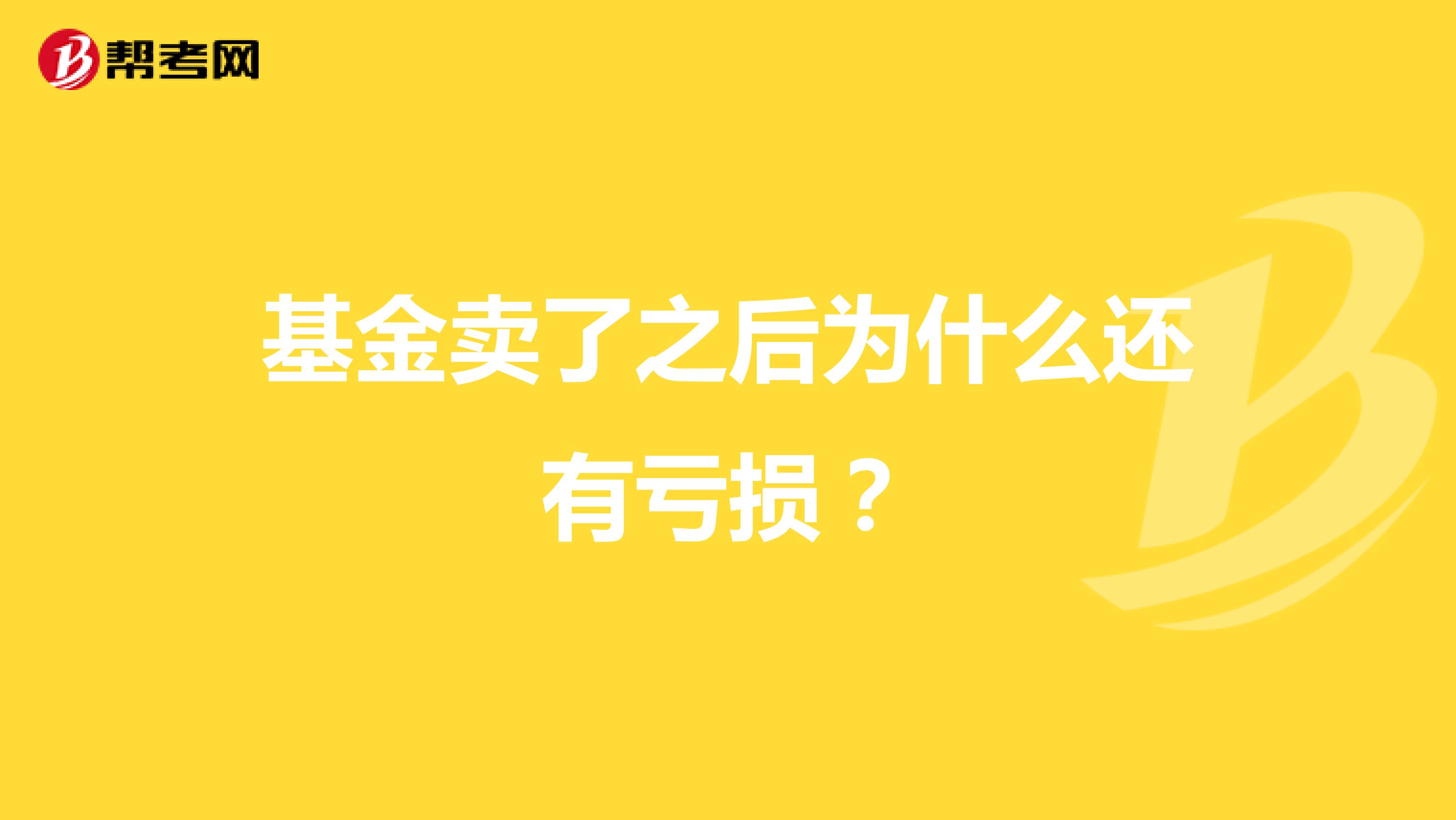 基金卖了之后为什么还有亏损?