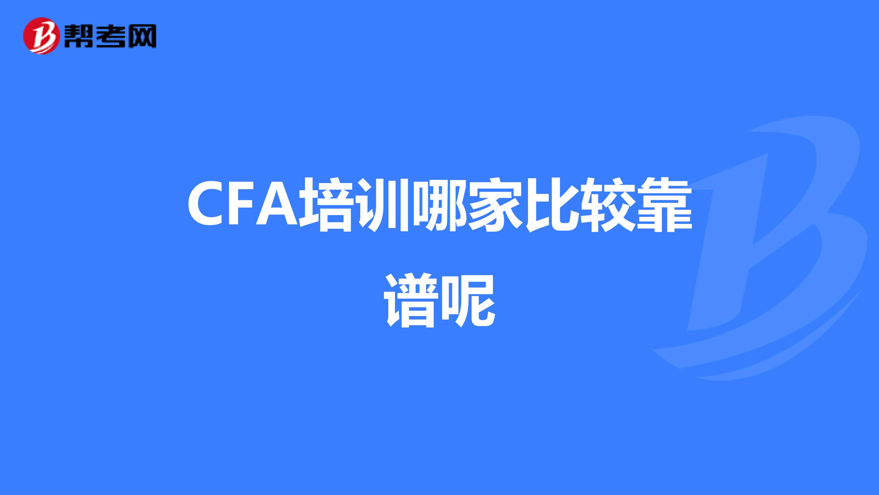 CFA培訓(xùn)哪家比較靠譜呢