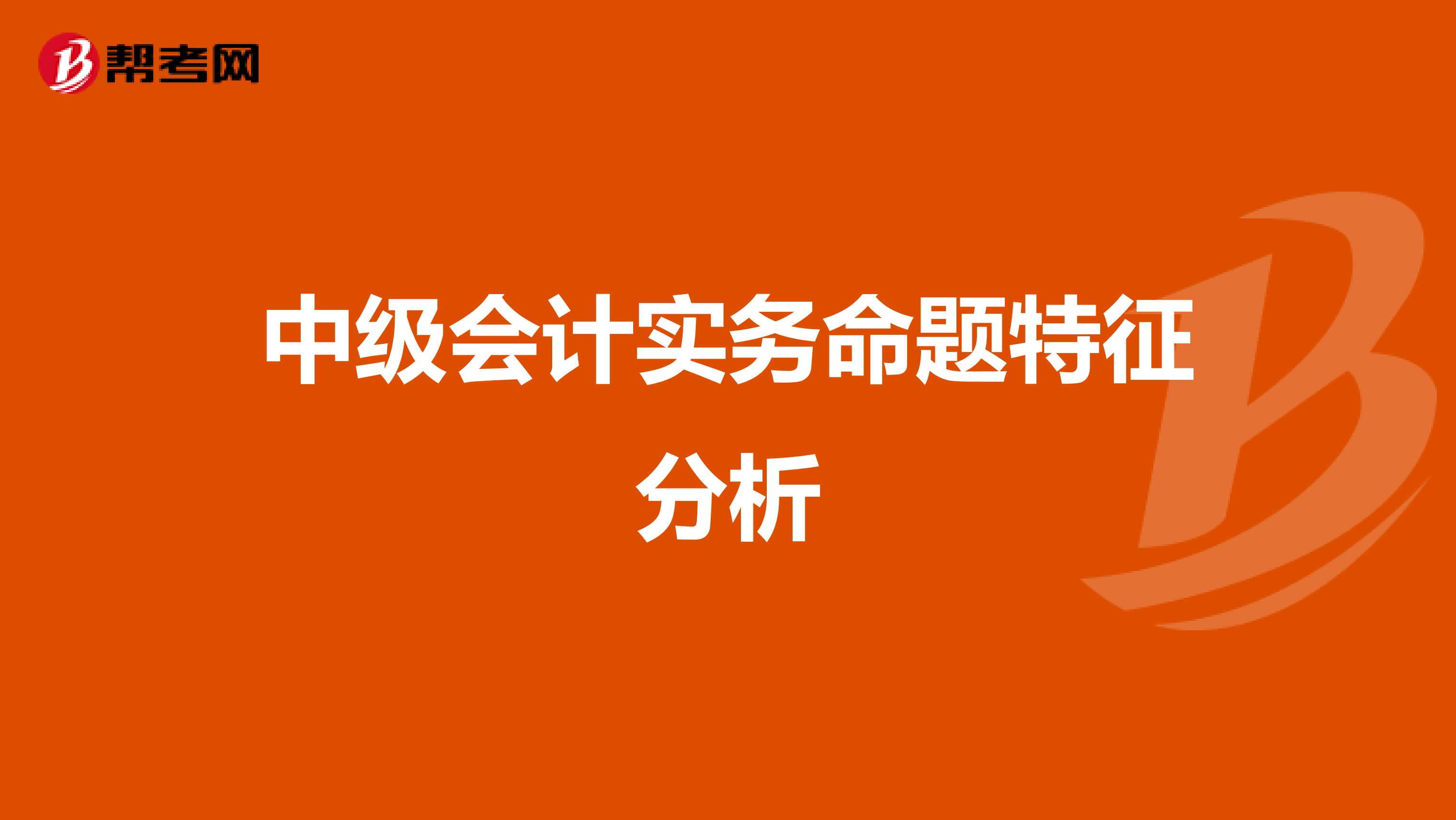 中级会计实务命题特征分析