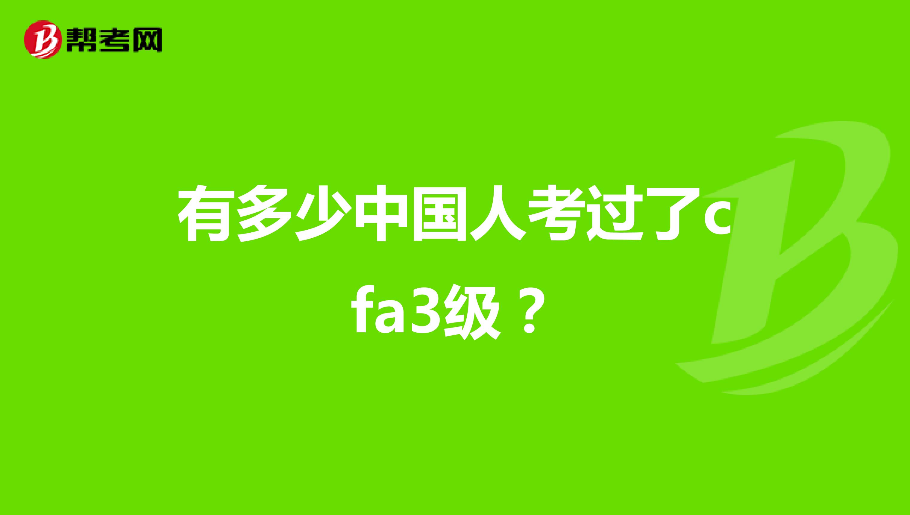 有多少中国人考过了cfa3级？