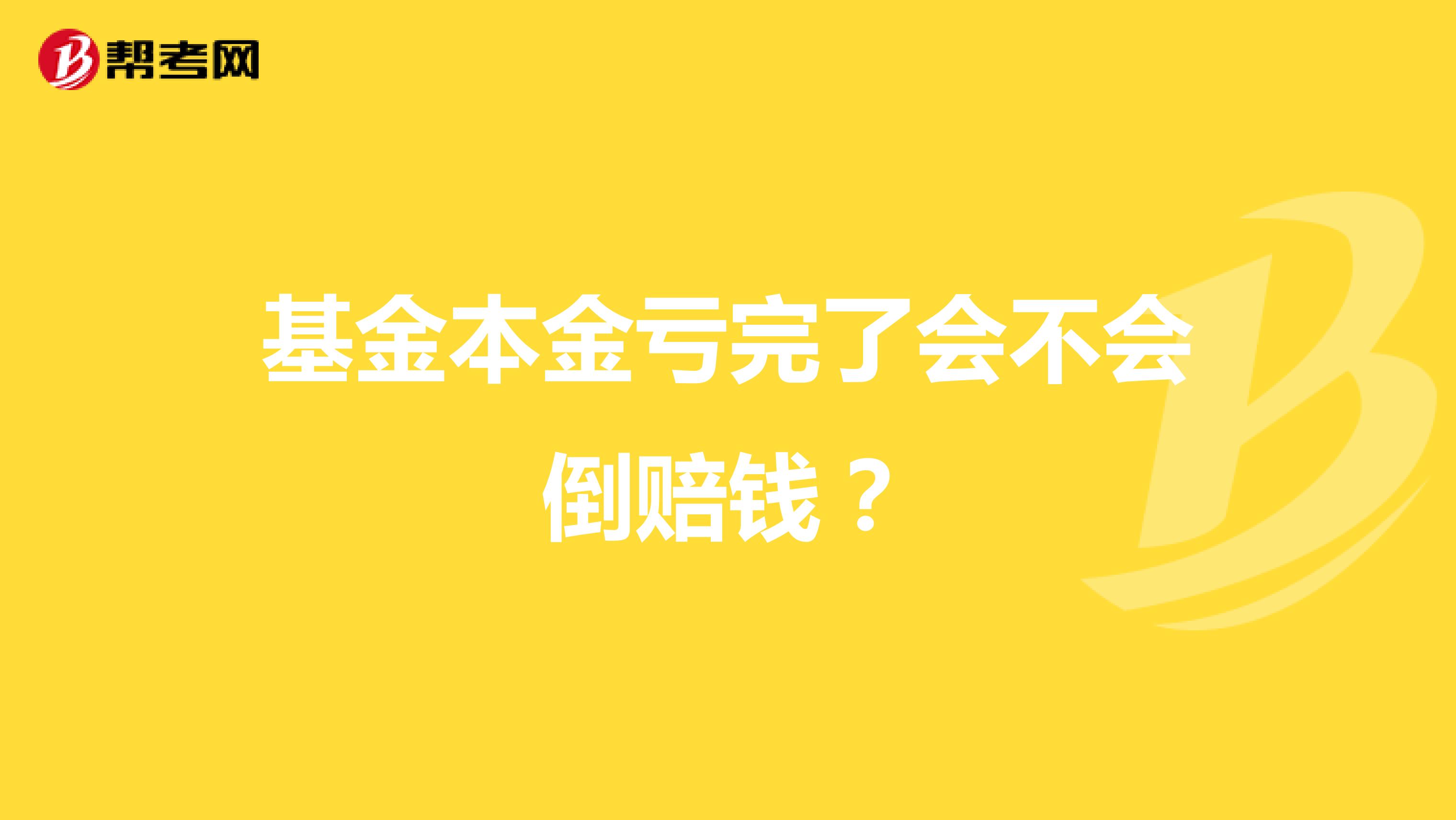 基金本金亏完了会不会倒赔钱?