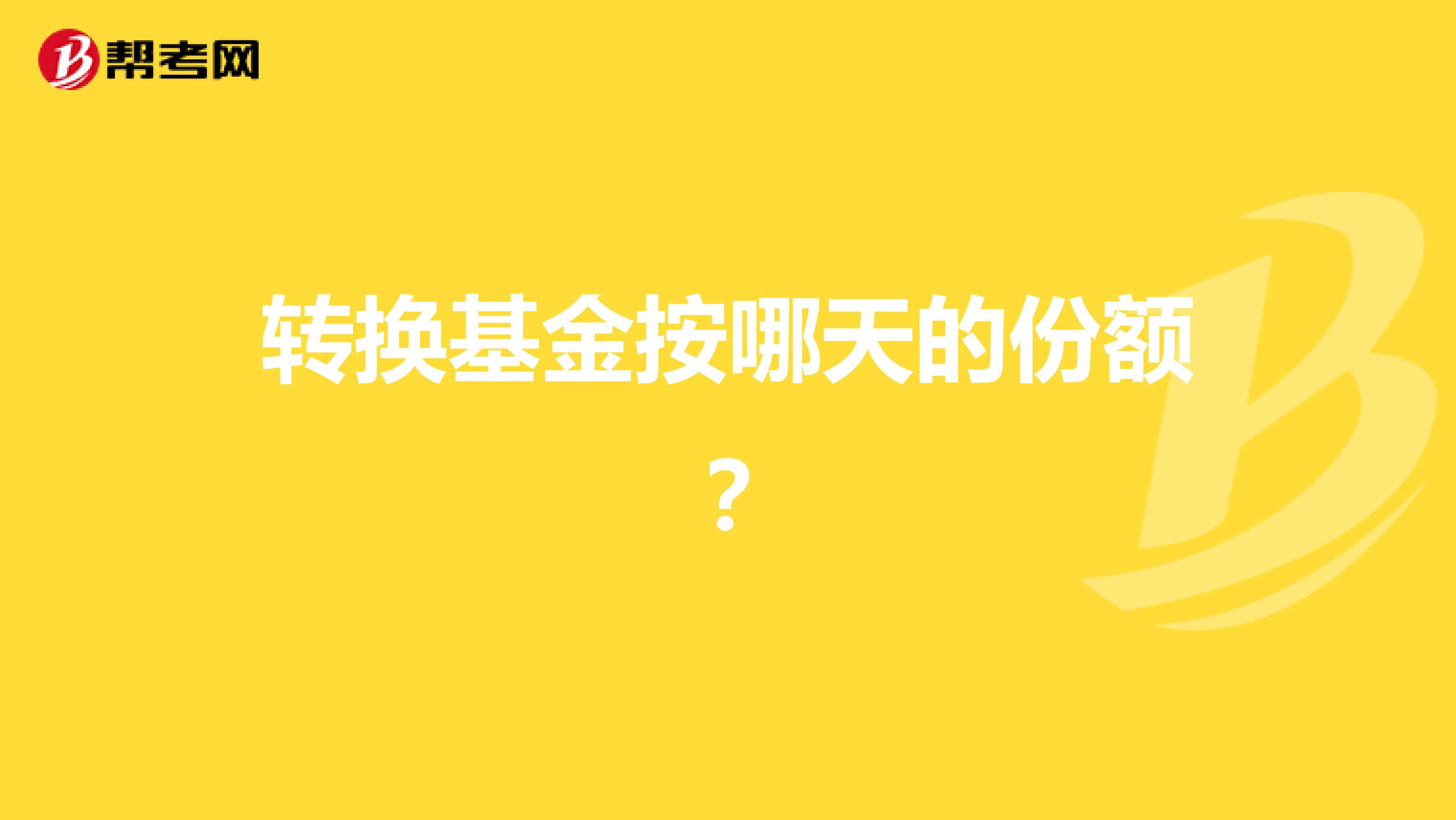 转换基金按哪天的份额?