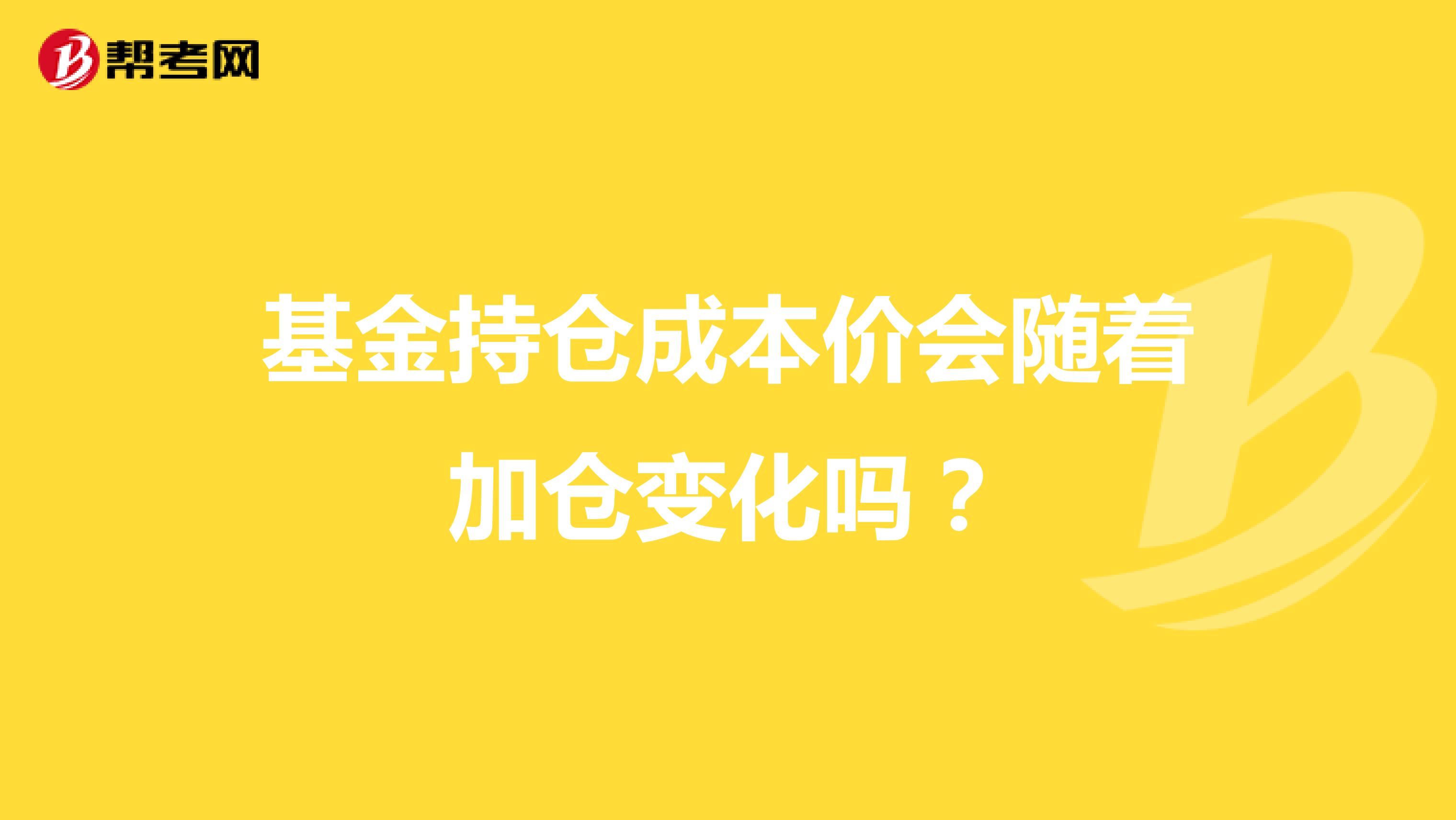 基金持仓成本价会随着加仓变化吗?