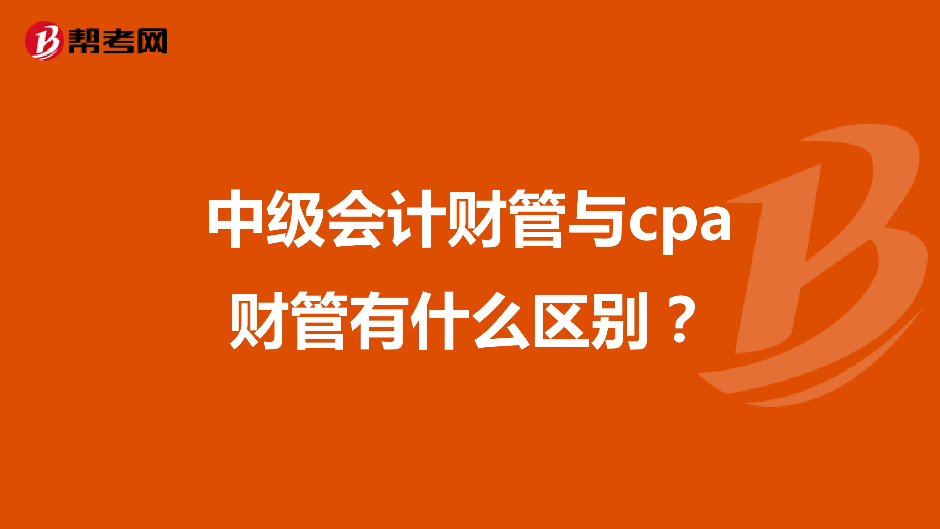 中级会计财管与cpa财管有什么区别？