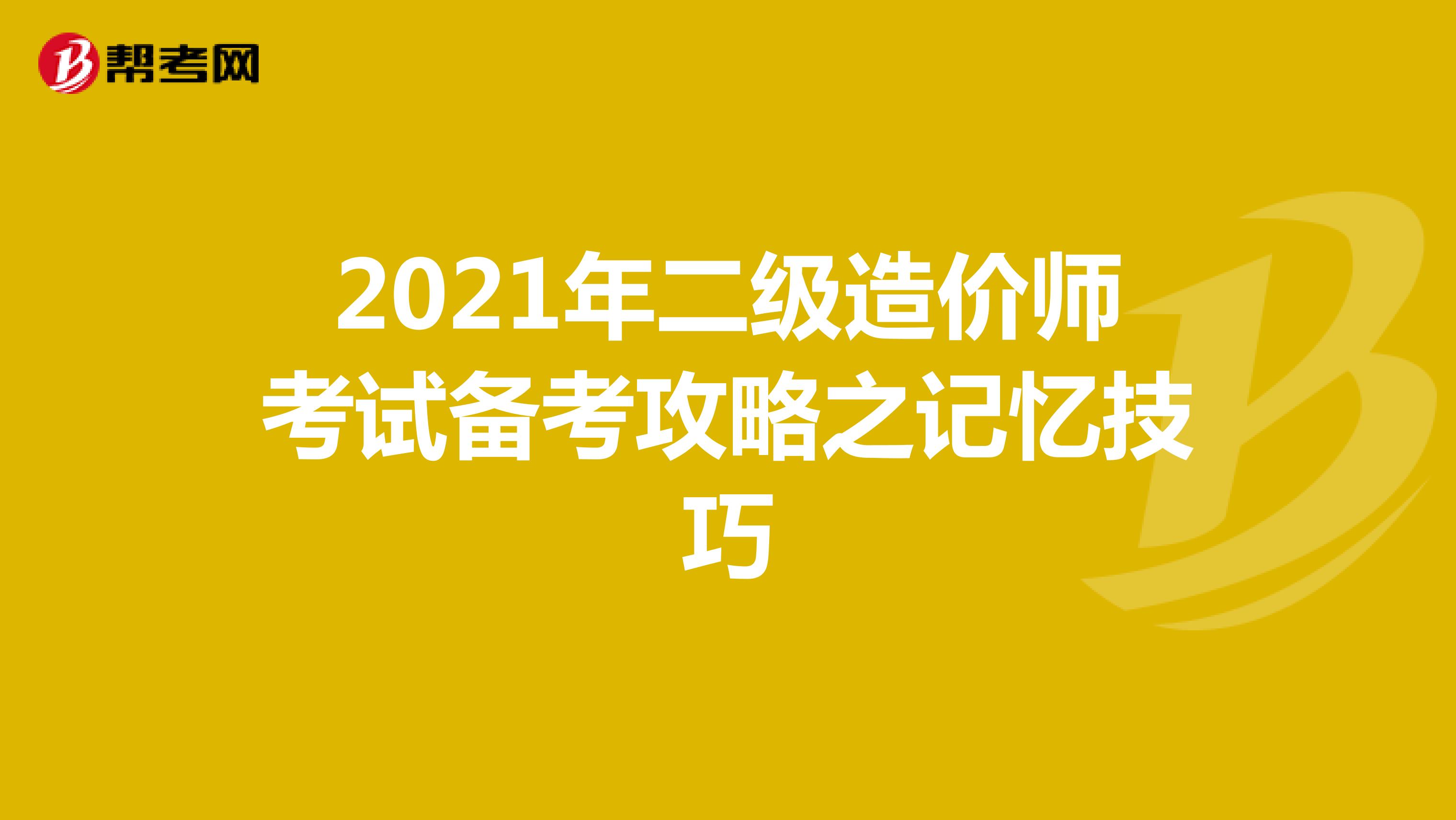 2021年二級造價師考試備考攻略之記憶技巧