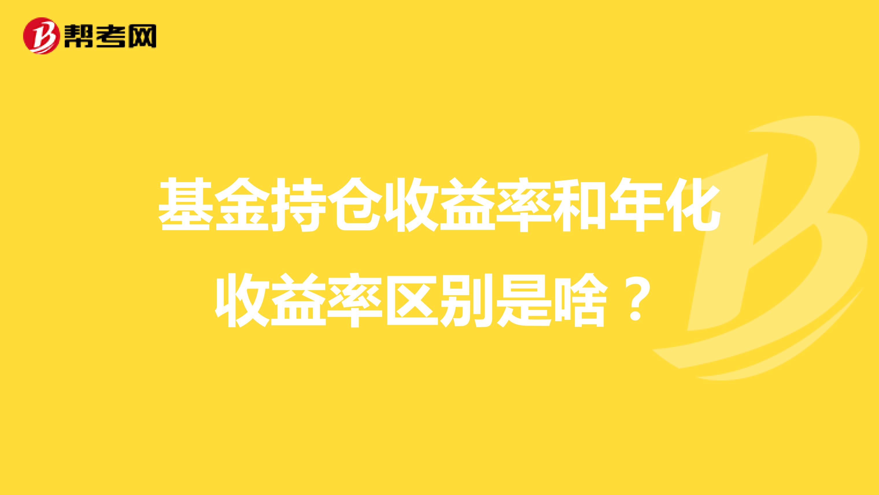 基金持仓收益率和年化收益率区别是啥？