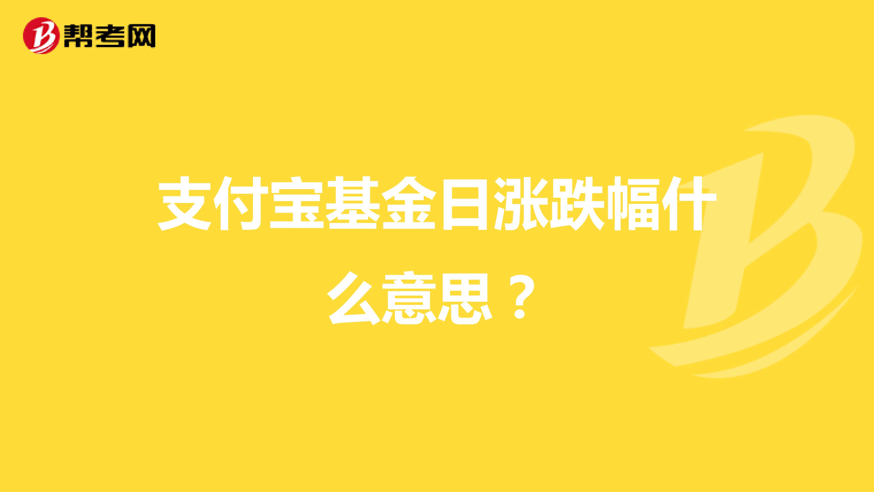 支付寶基金日漲跌幅什么意思？