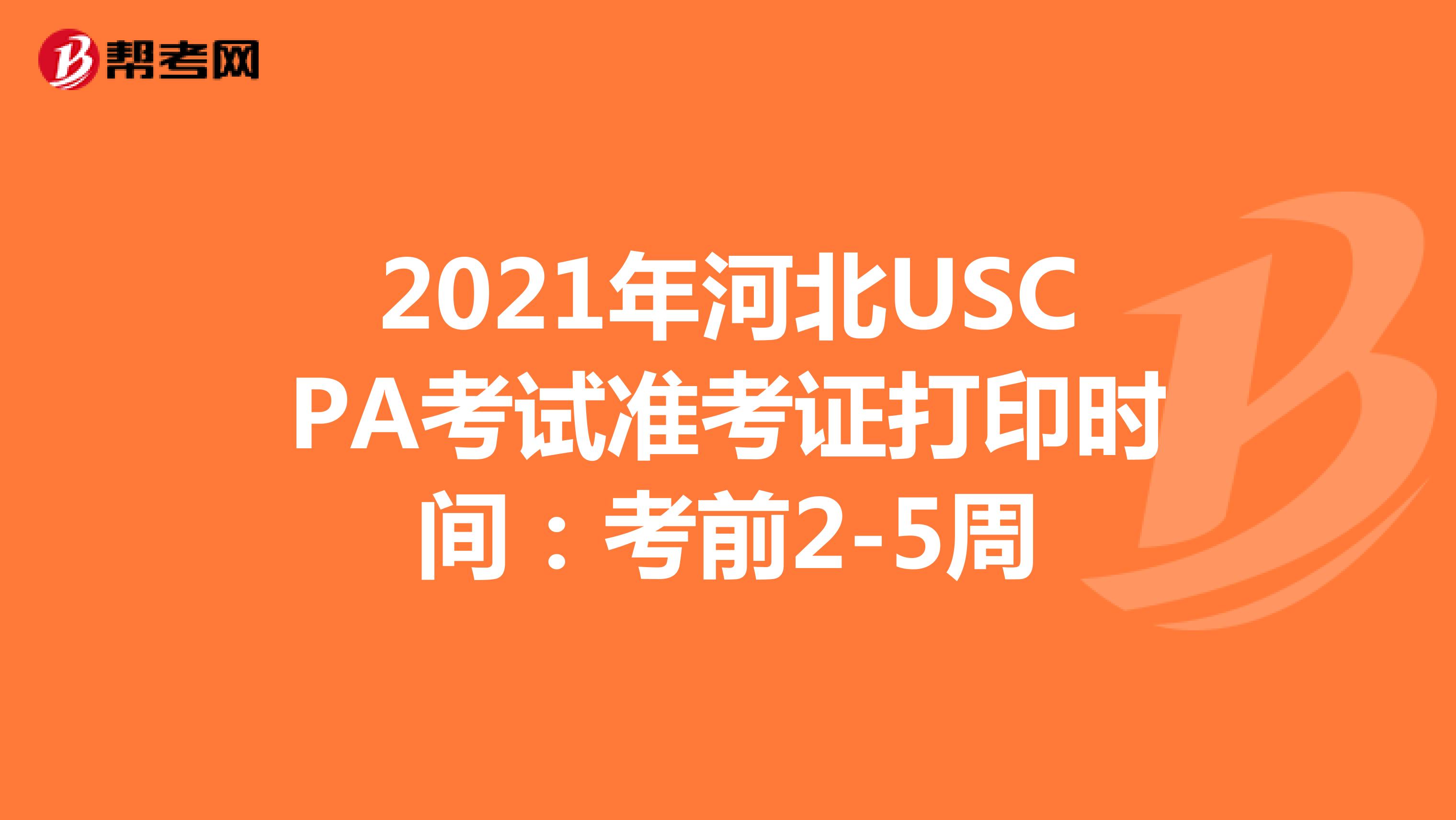 2021年河北USCPA考试准考证打印时间：考前2-5周
