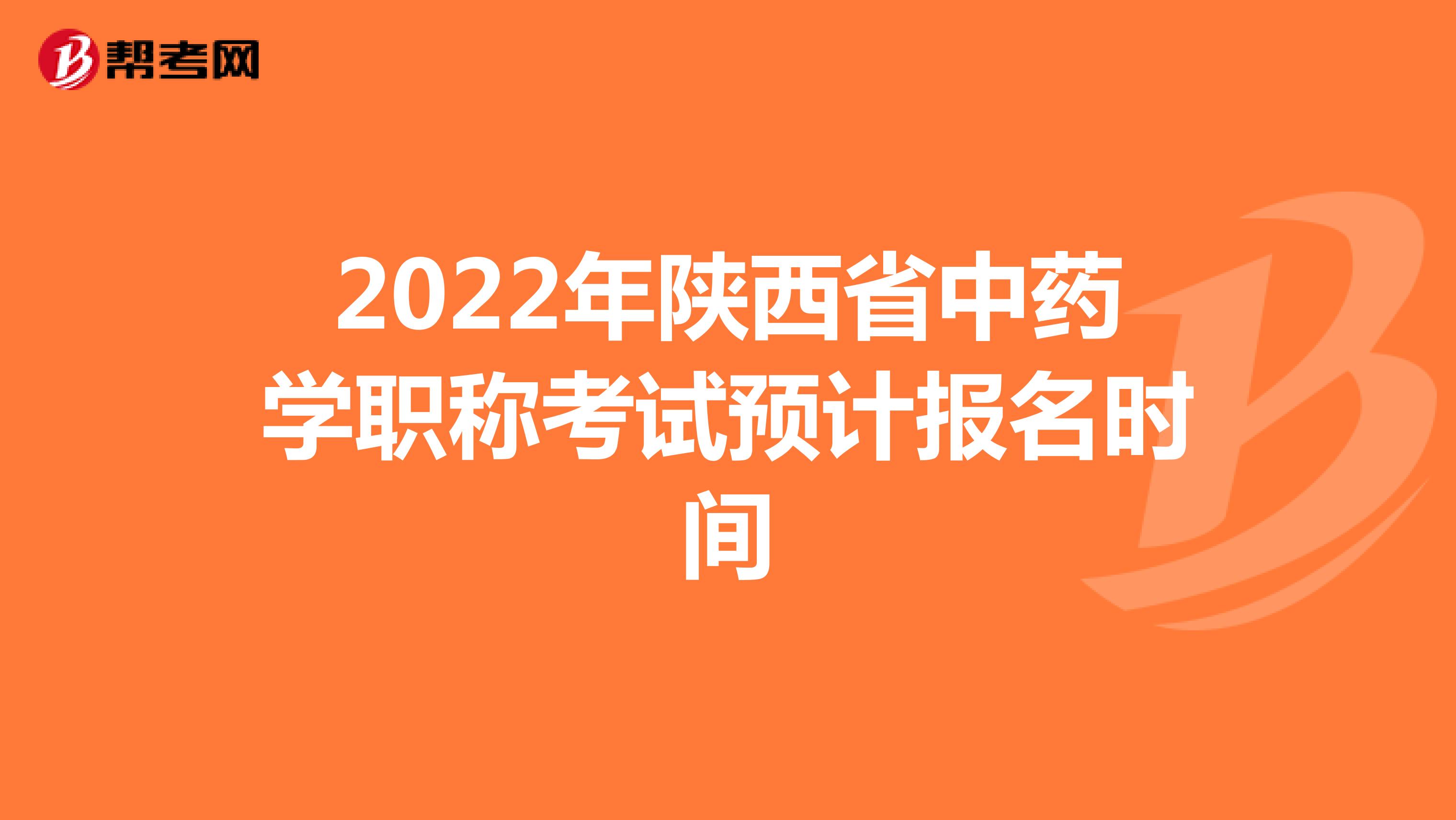 2022年陕西省中药学职称考试预计报名时间