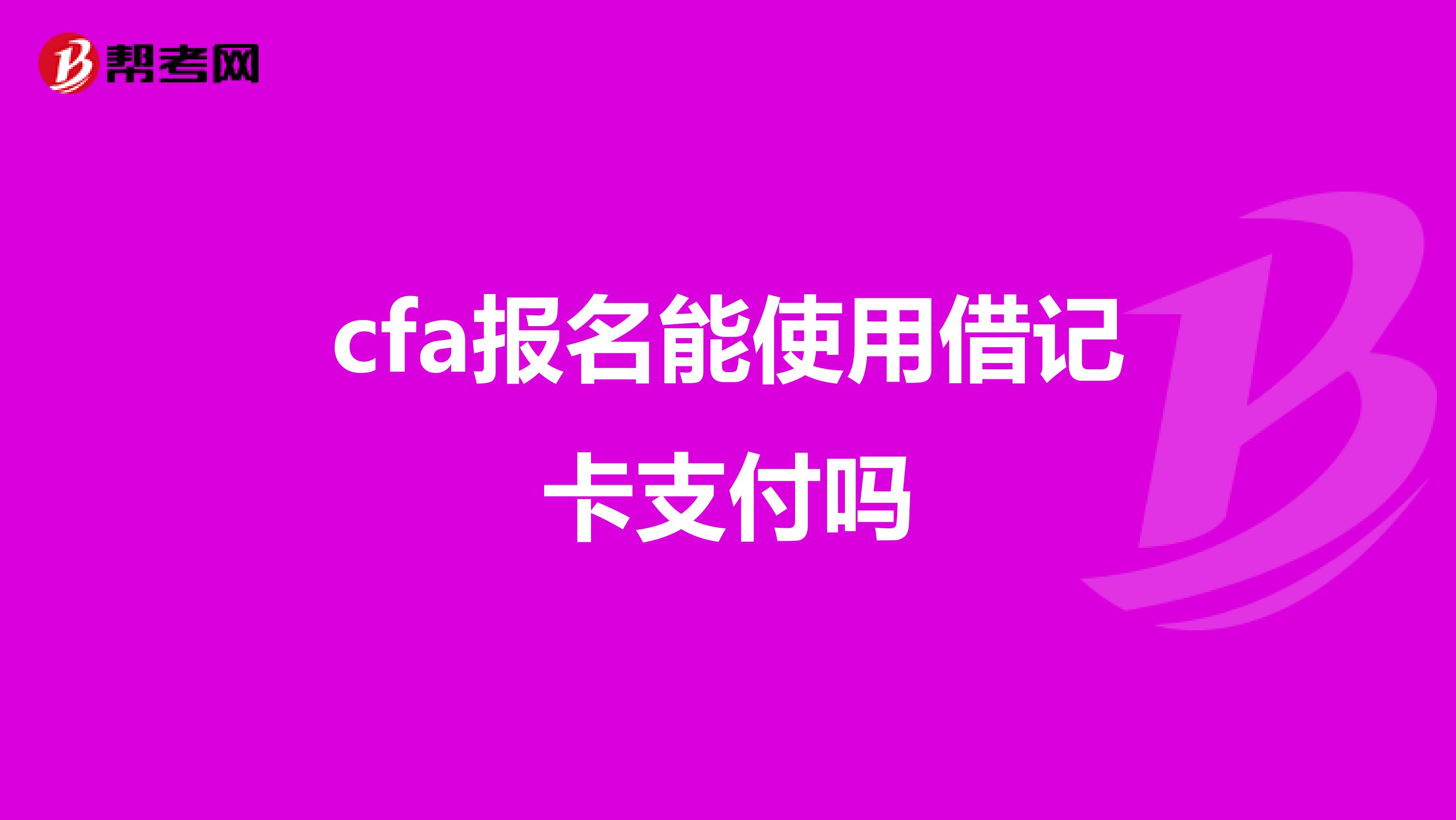 cfa報名能使用借記卡支付嗎