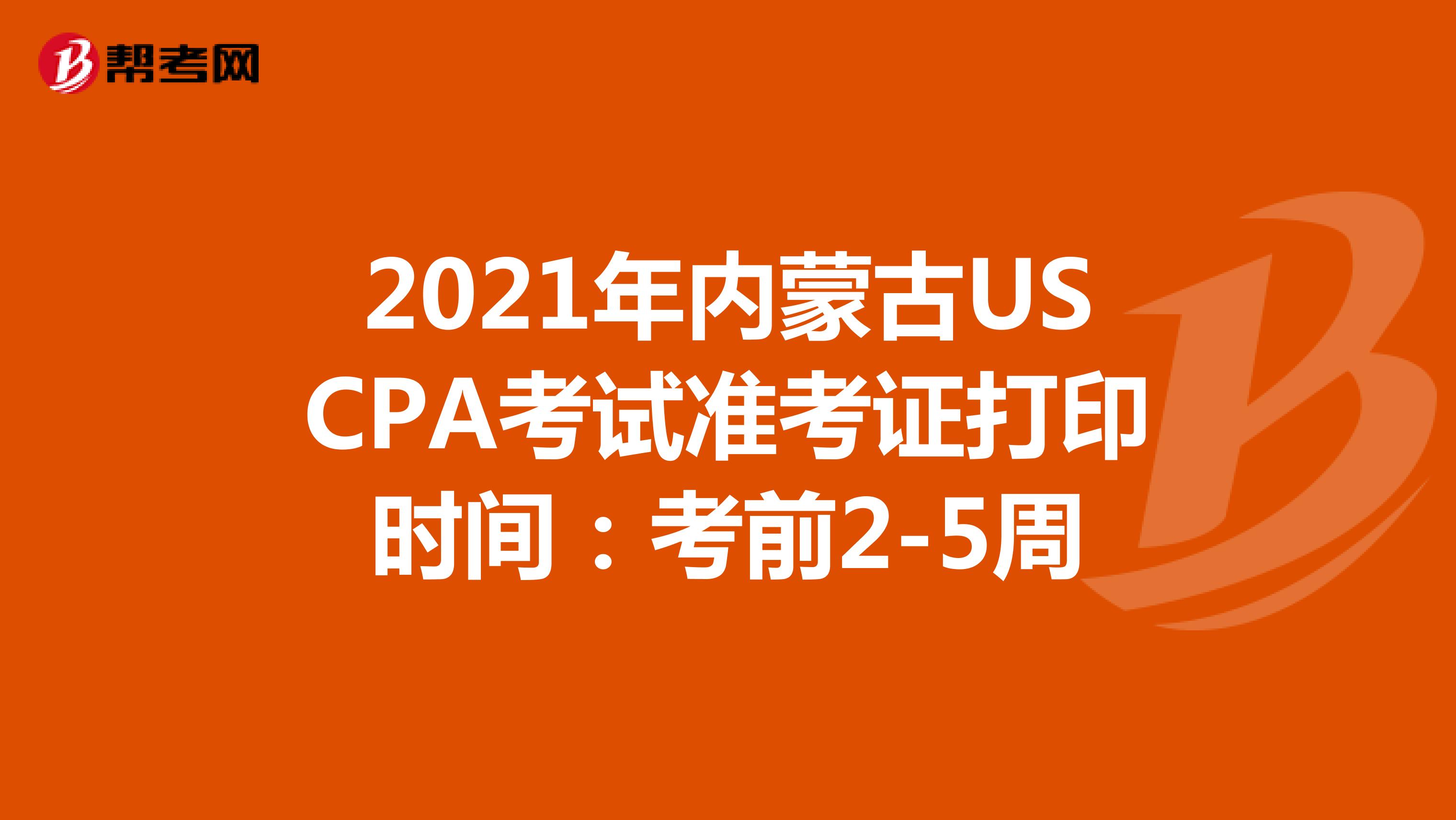 2021年内蒙古USCPA考试准考证打印时间:考前2-5周