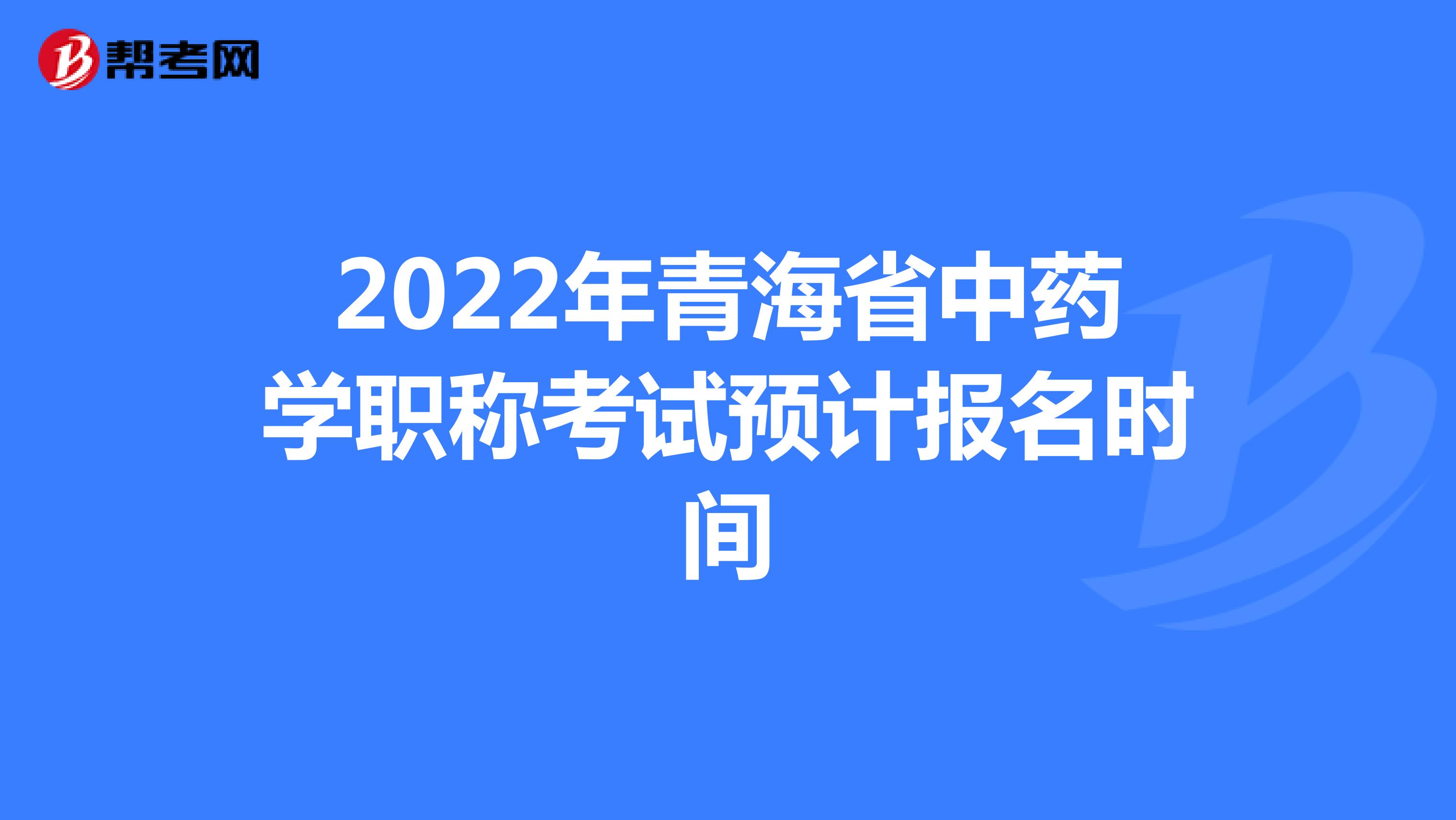 2022年青海省中药学职称考试预计报名时间