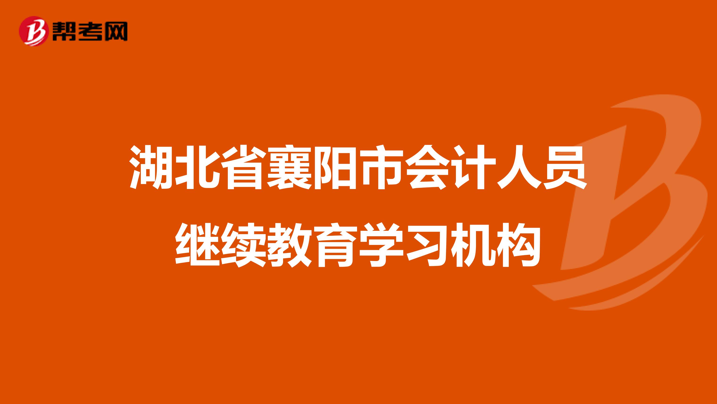 湖北省襄阳市会计人员继续教育学习机构