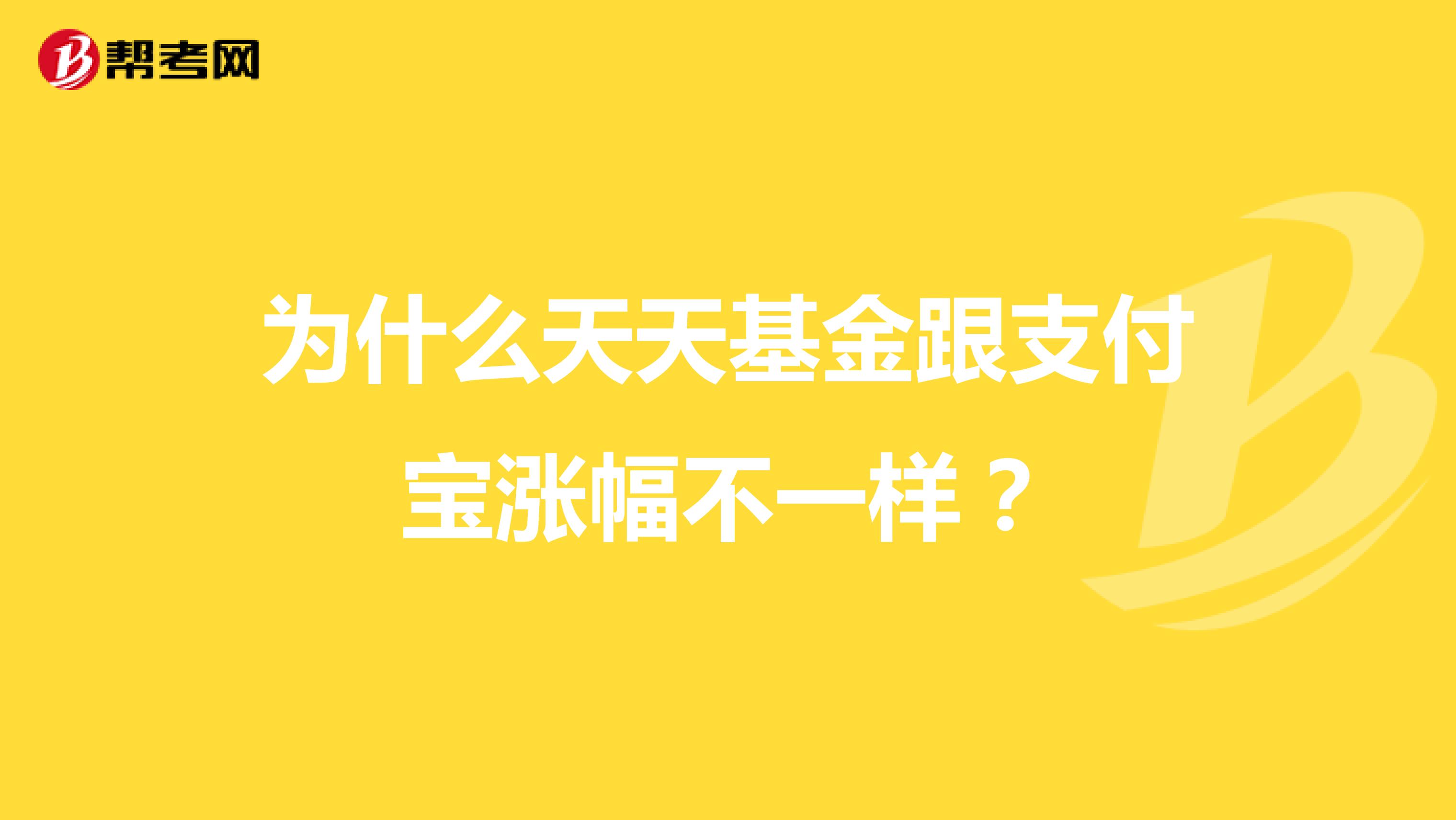 为什么天天基金跟支付宝涨幅不一样?