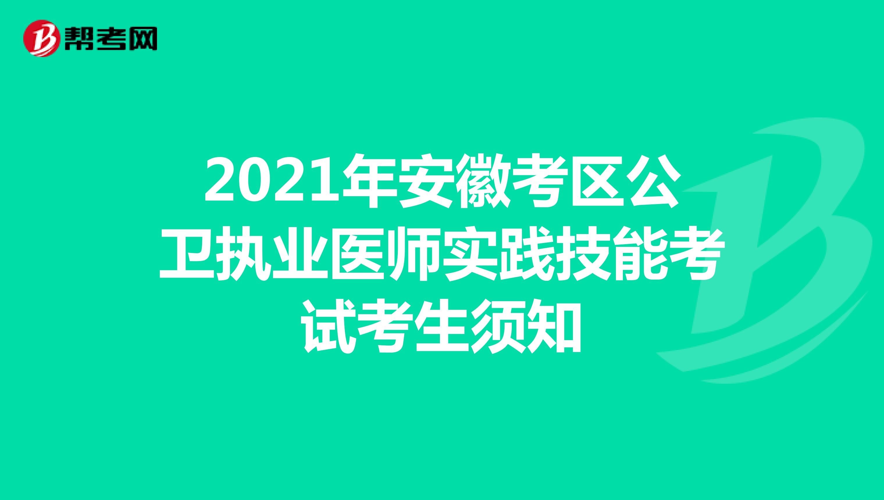 2021年安徽考區公衛執業醫師實踐技能考試考生須知