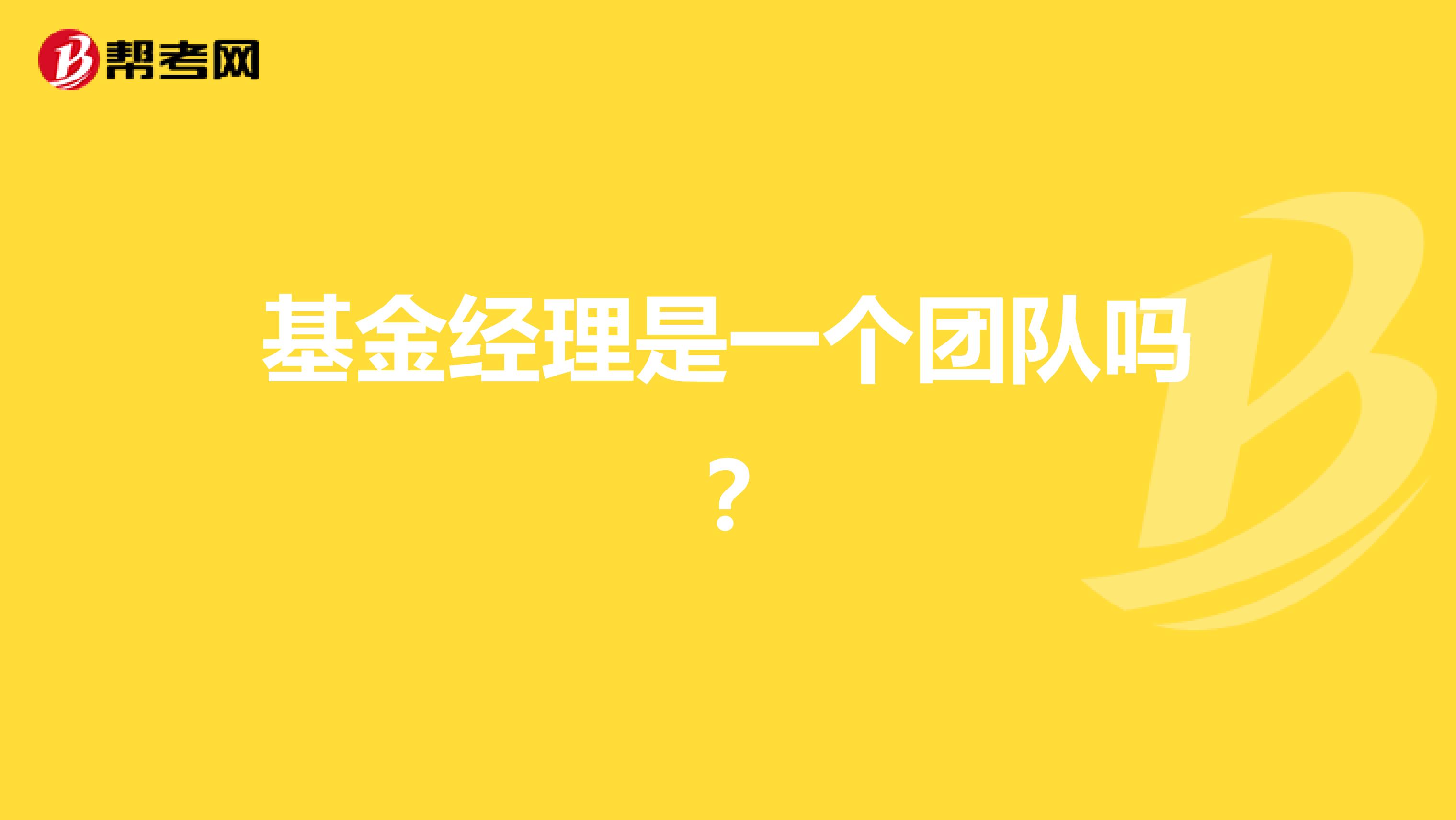 基金经理是一个团队吗?