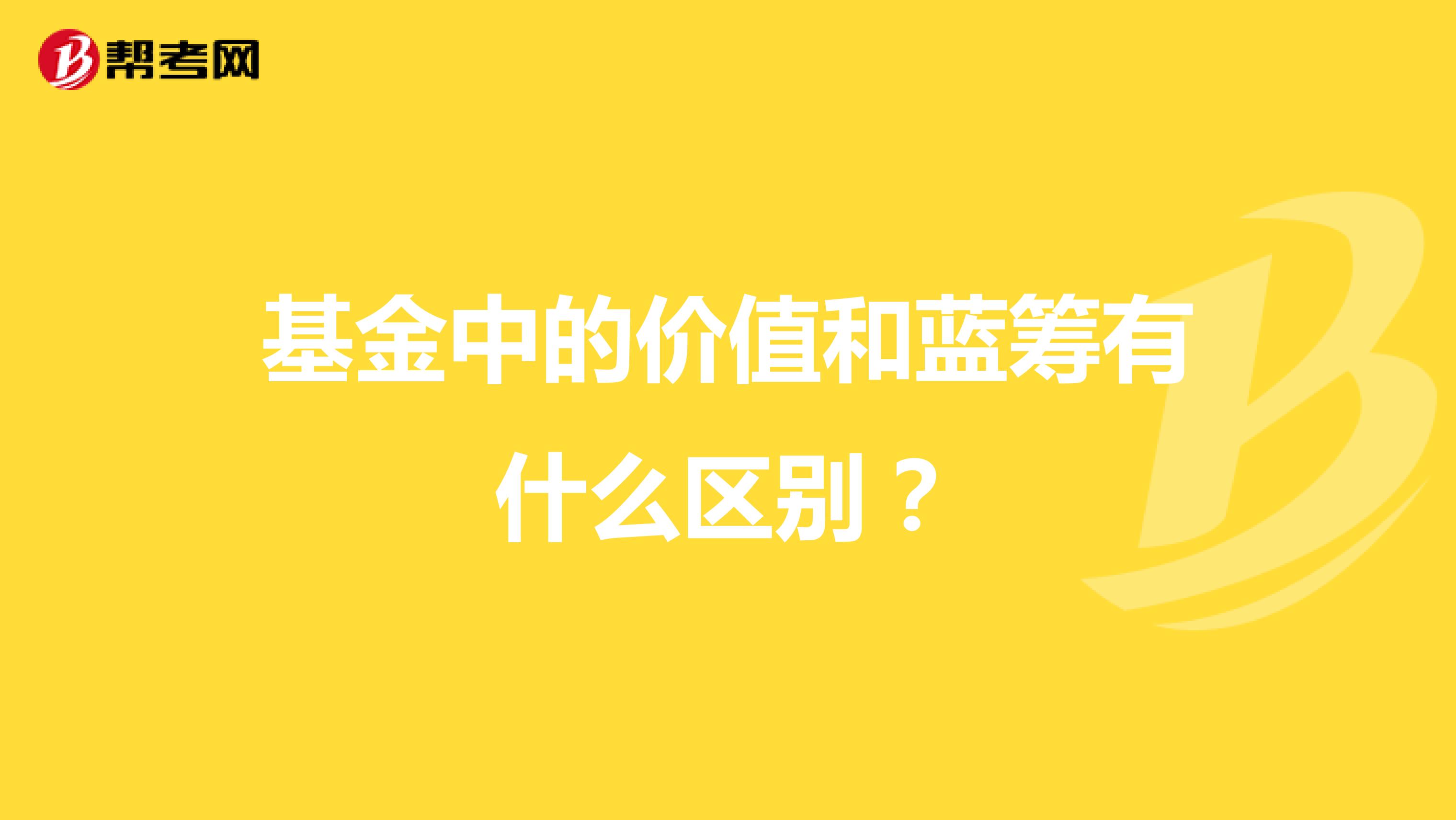 基金中的價值和藍籌有什么區別？