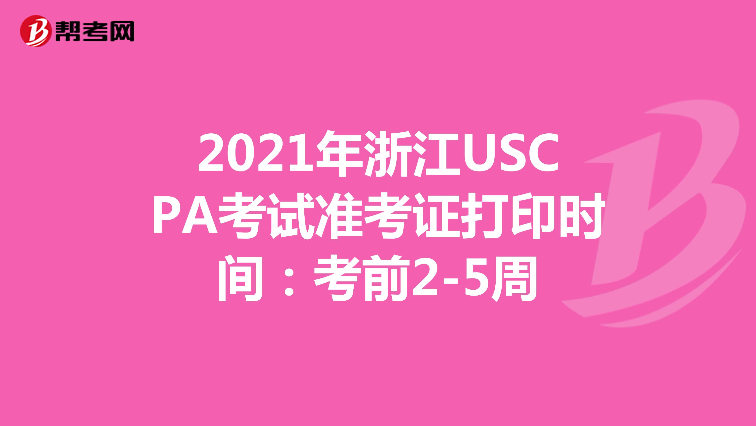 2021年浙江USCPA考试准考证打印时间：考前2-5周