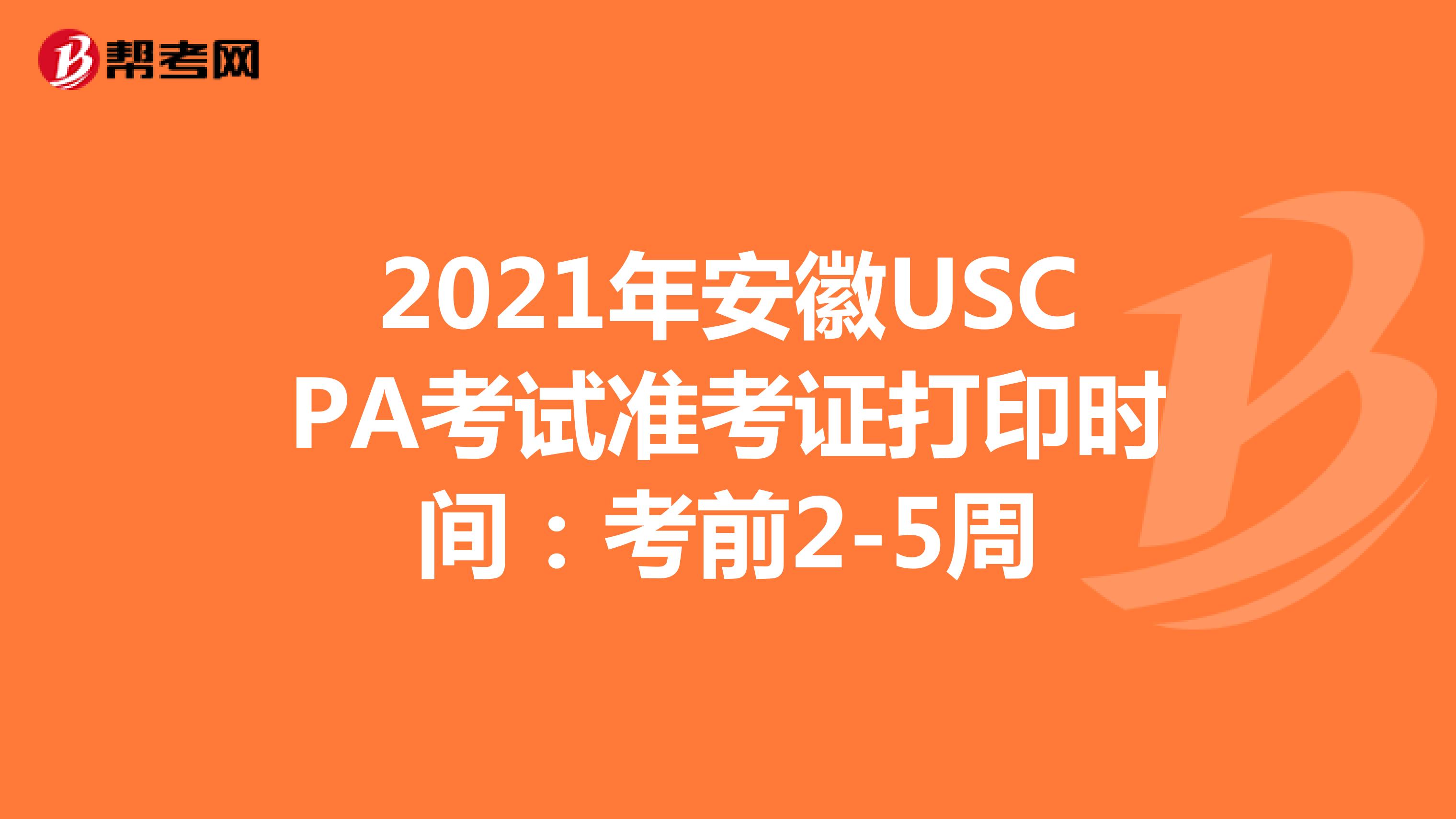 2021年安徽USCPA考试准考证打印时间：考前2-5周