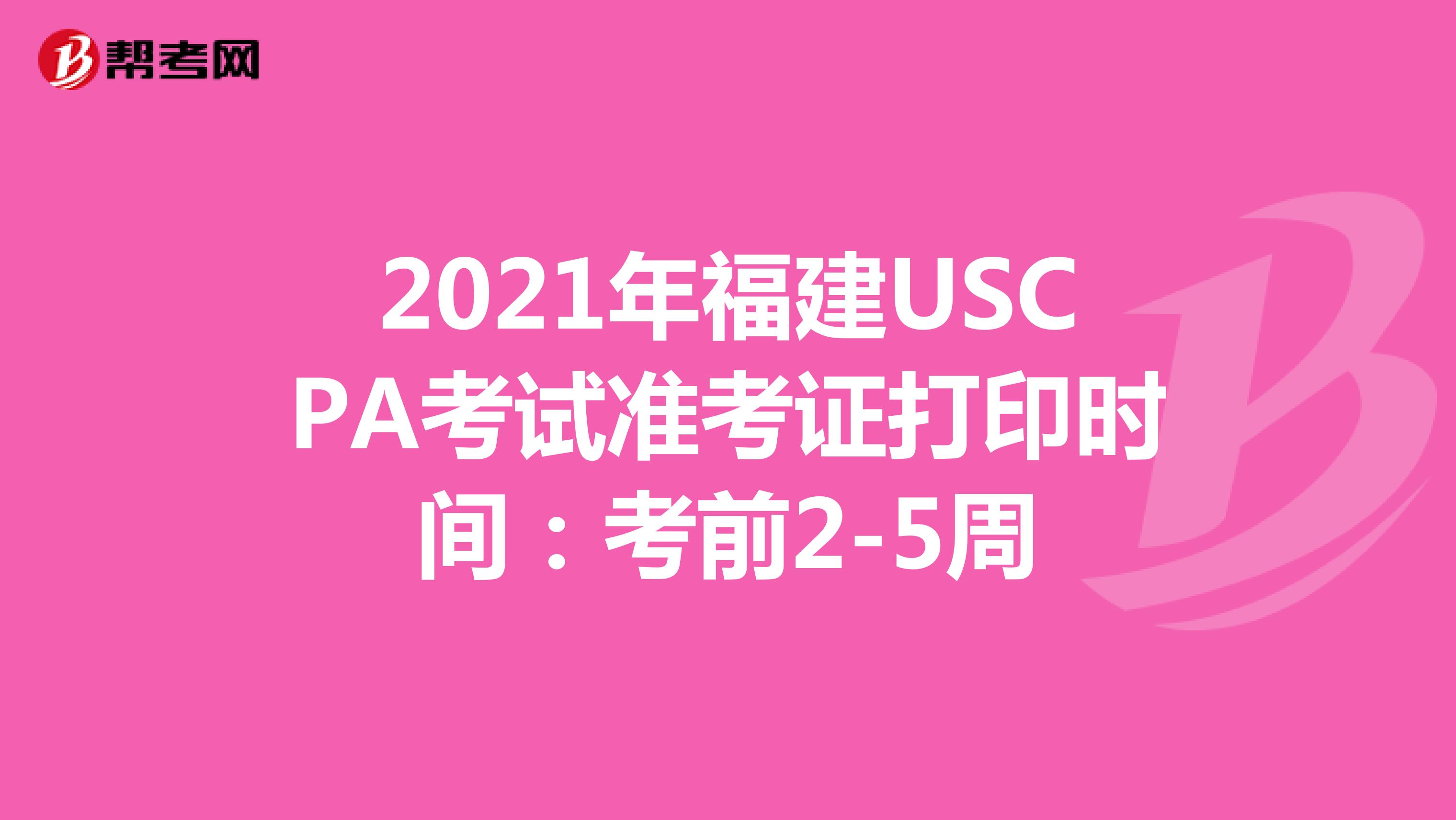 2021年福建USCPA考试准考证打印时间：考前2-5周
