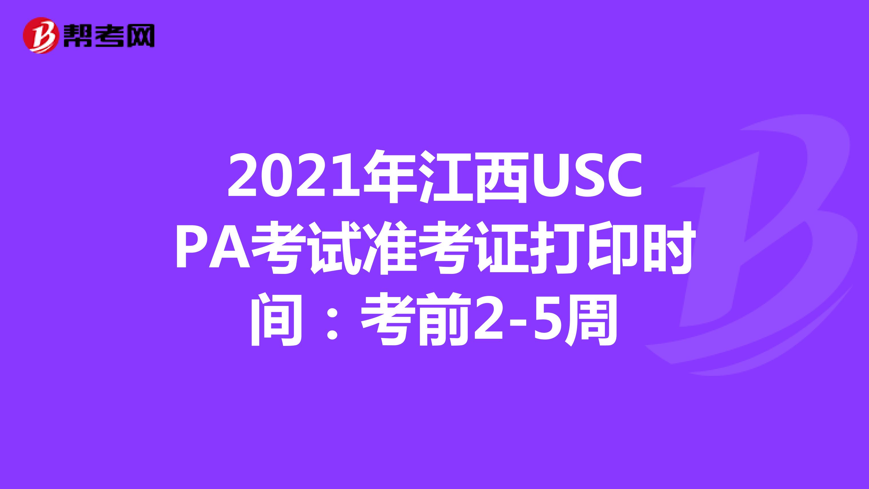2021年江西USCPA考试准考证打印时间：考前2-5周