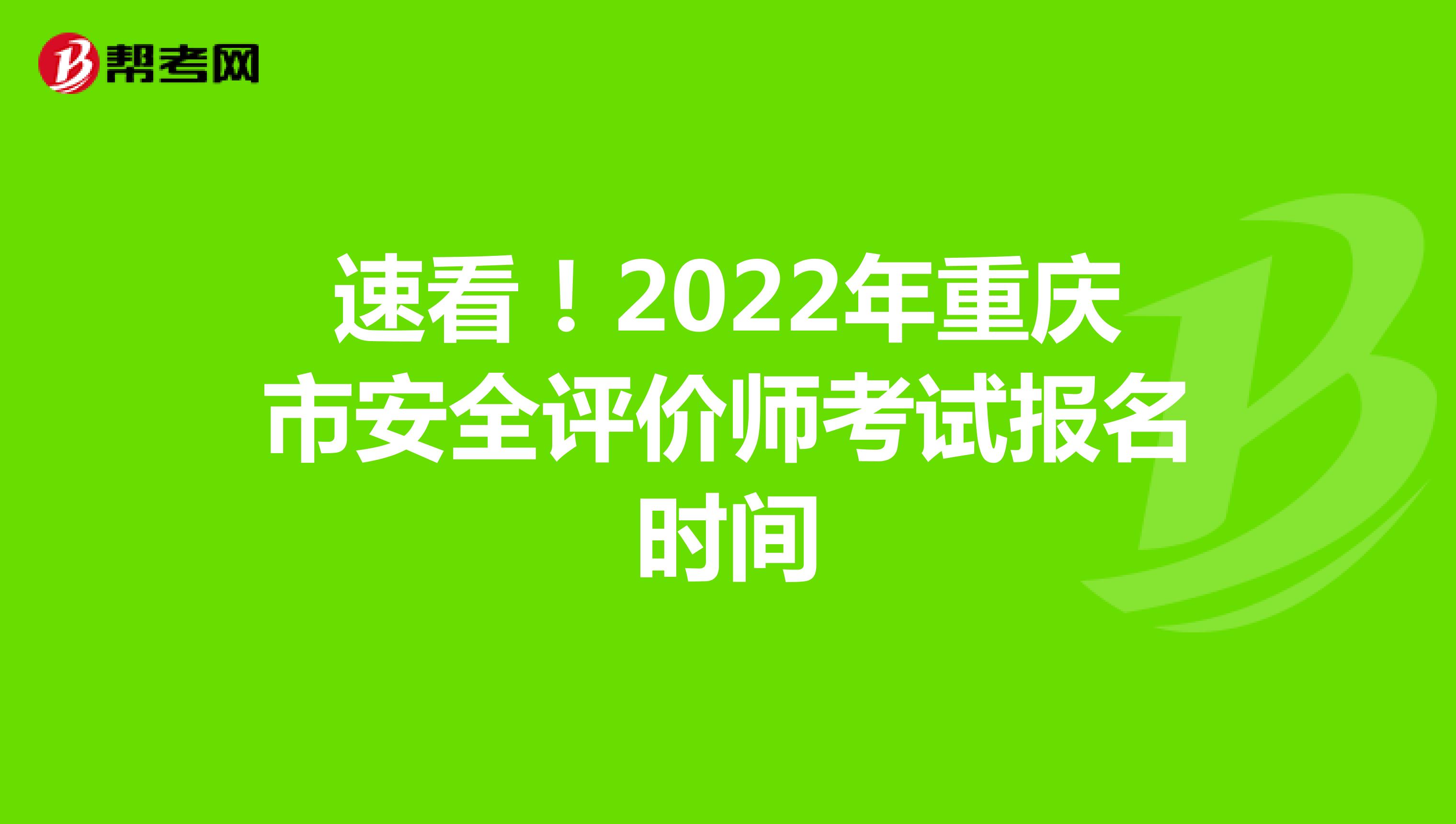 速看！2022年重庆市安全评价师考试报名时间