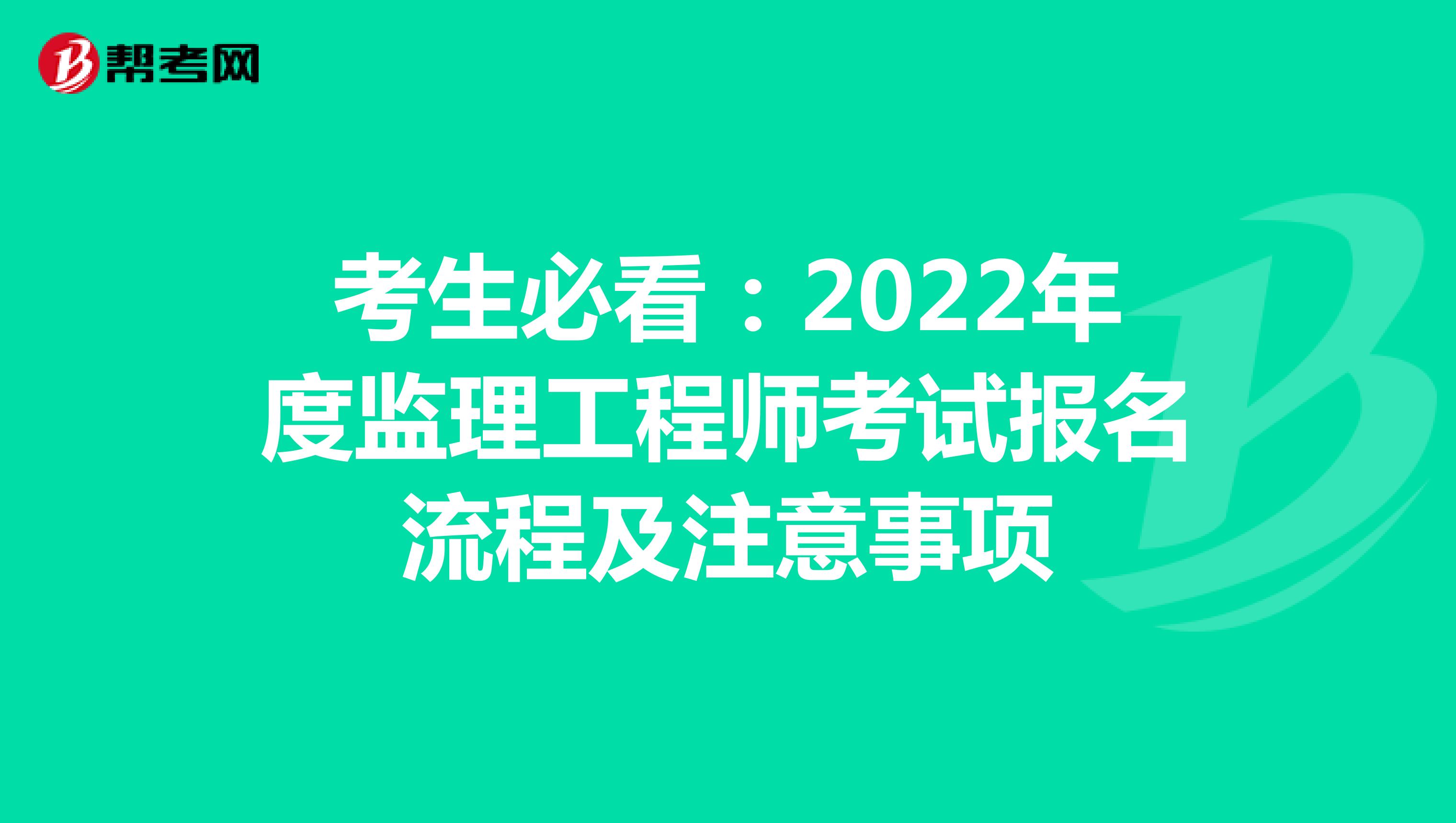 考生必看：2022年度监理工程师考试报名流程及注意事项